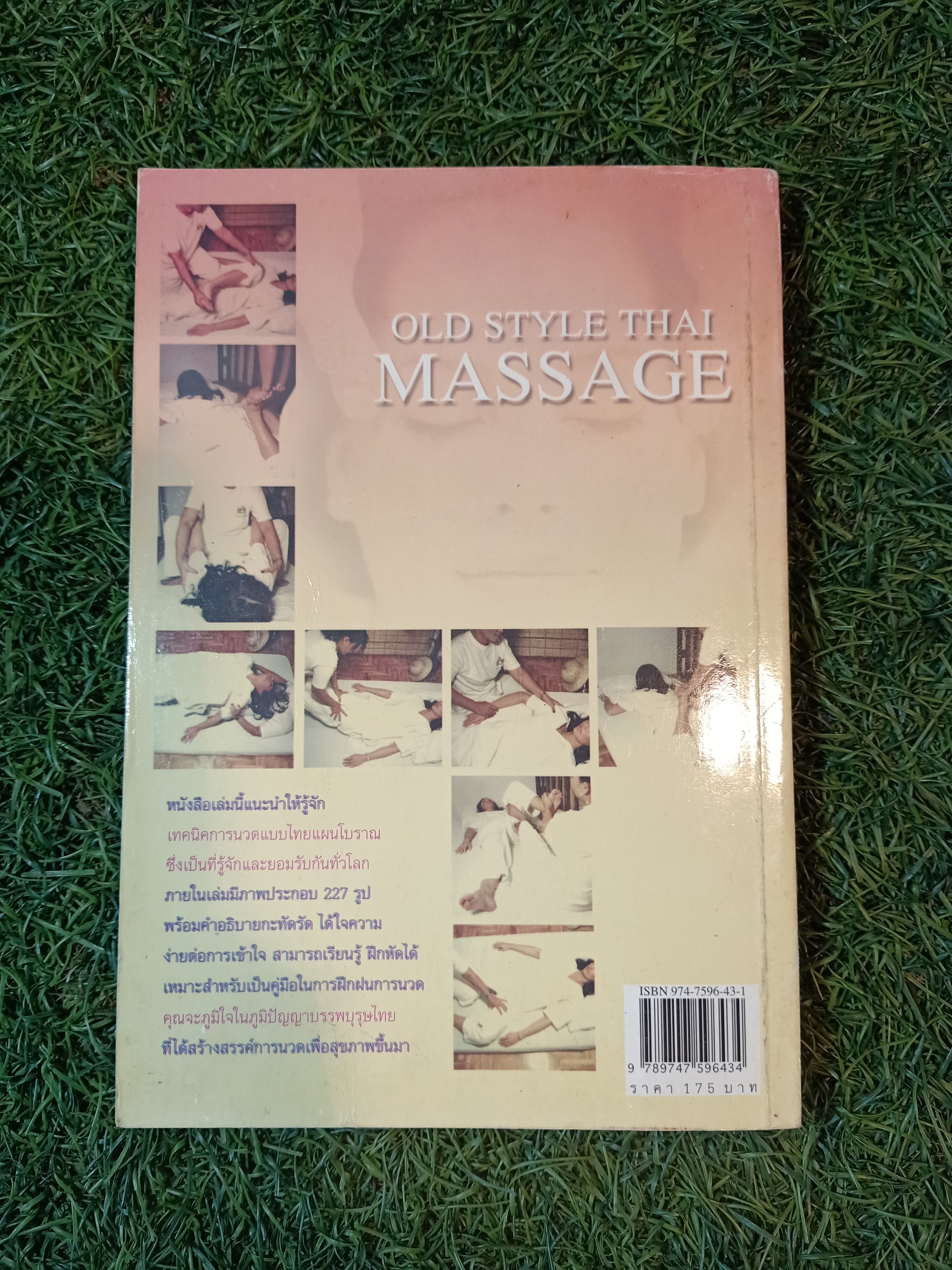 ฝึกฝนการนวดเพื่อสุขภาพ "นวดแผนโบราณ" / มานพ ประภาษานนท์