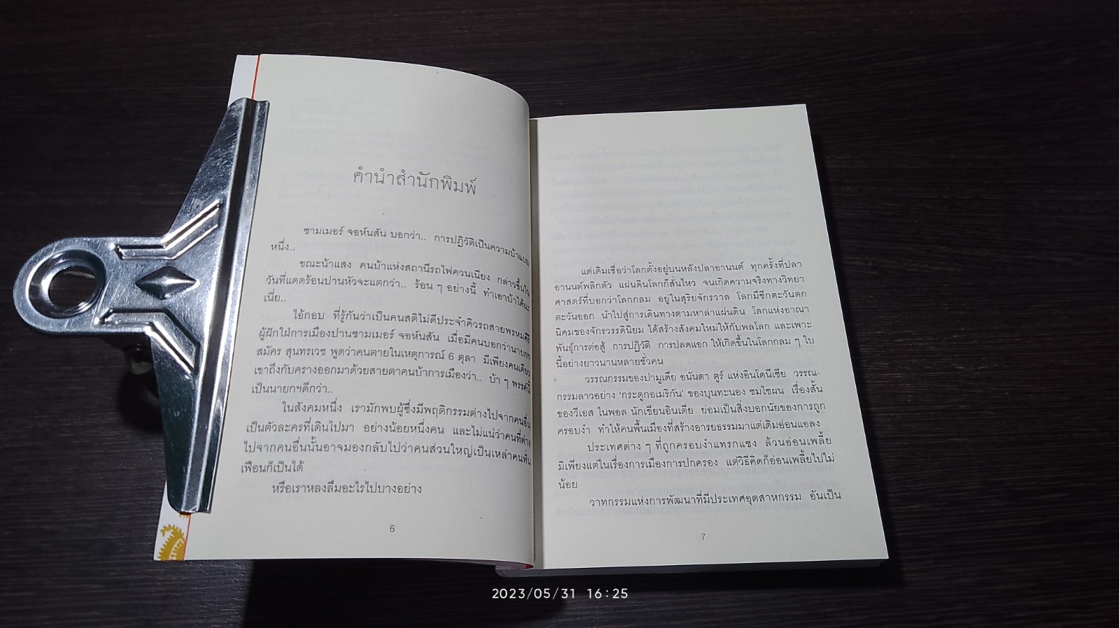 เราหลงลืมอะไรบางอย่าง / วัชระ สัจจะสารสิน