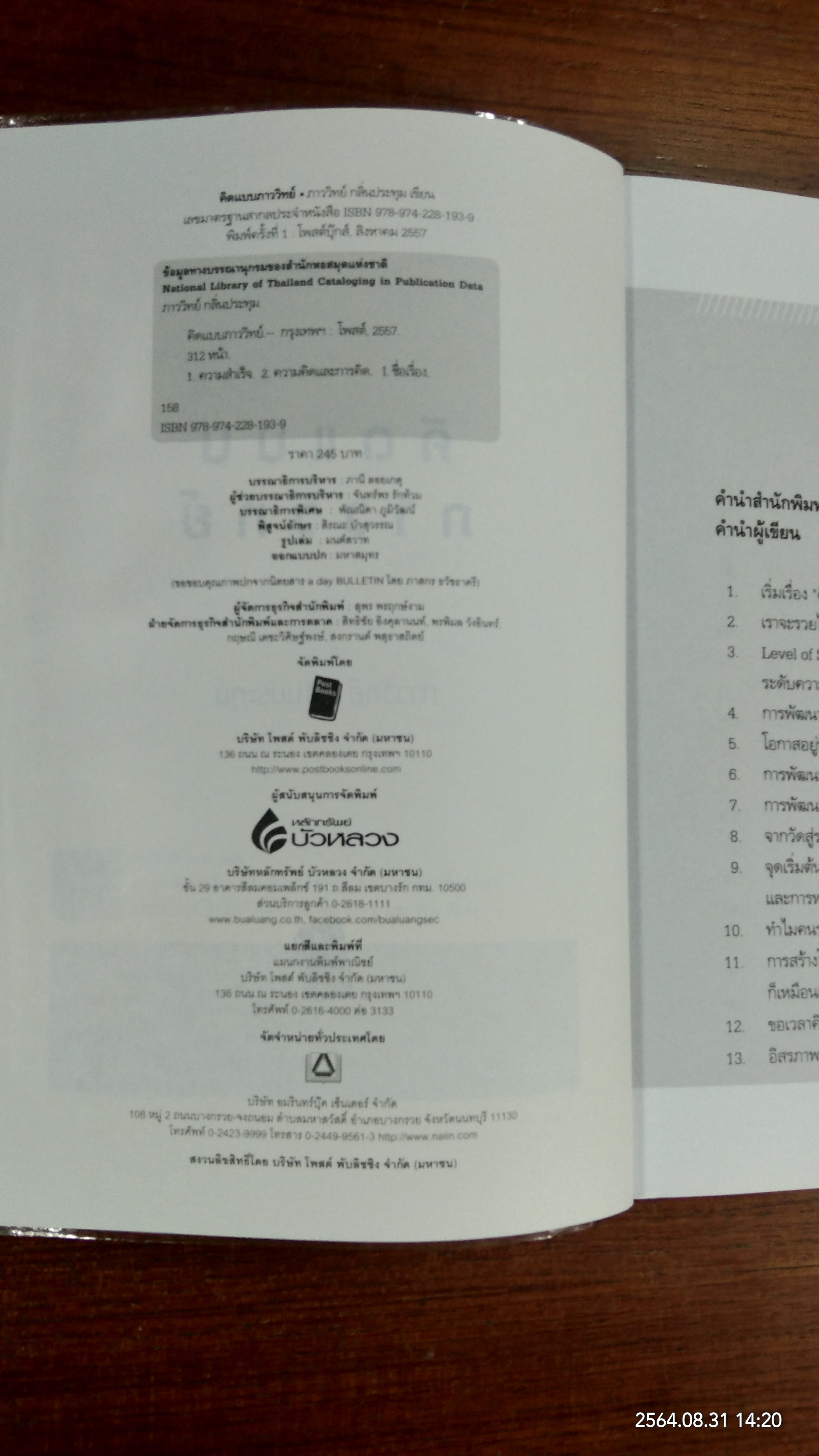 คิดแบบภาววิทย์ / ภาววิทย์ กลิ่นประทุม