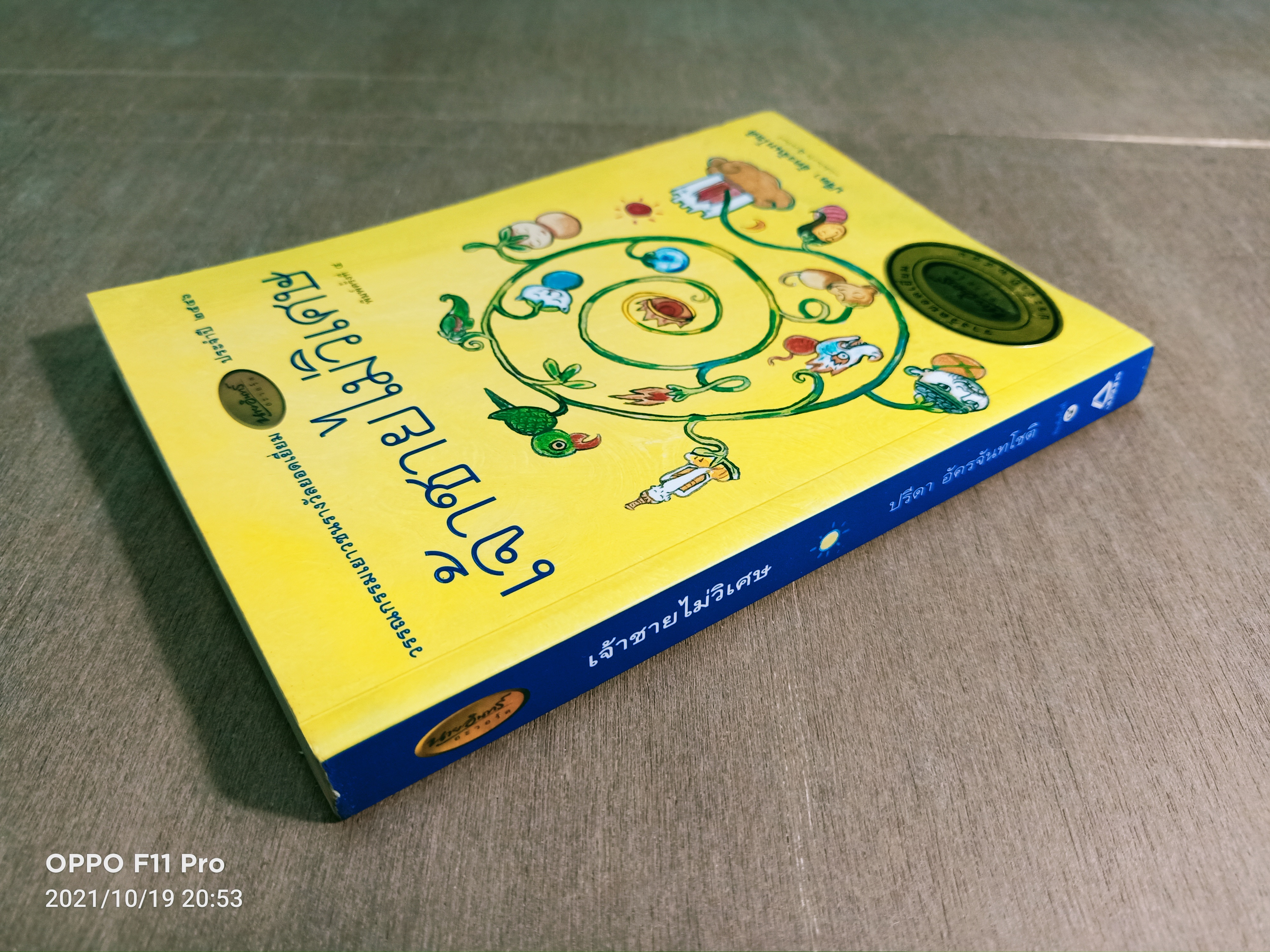 เจ้าชายไม่วิเศษ / ปรีดา อัครจันทโชติ