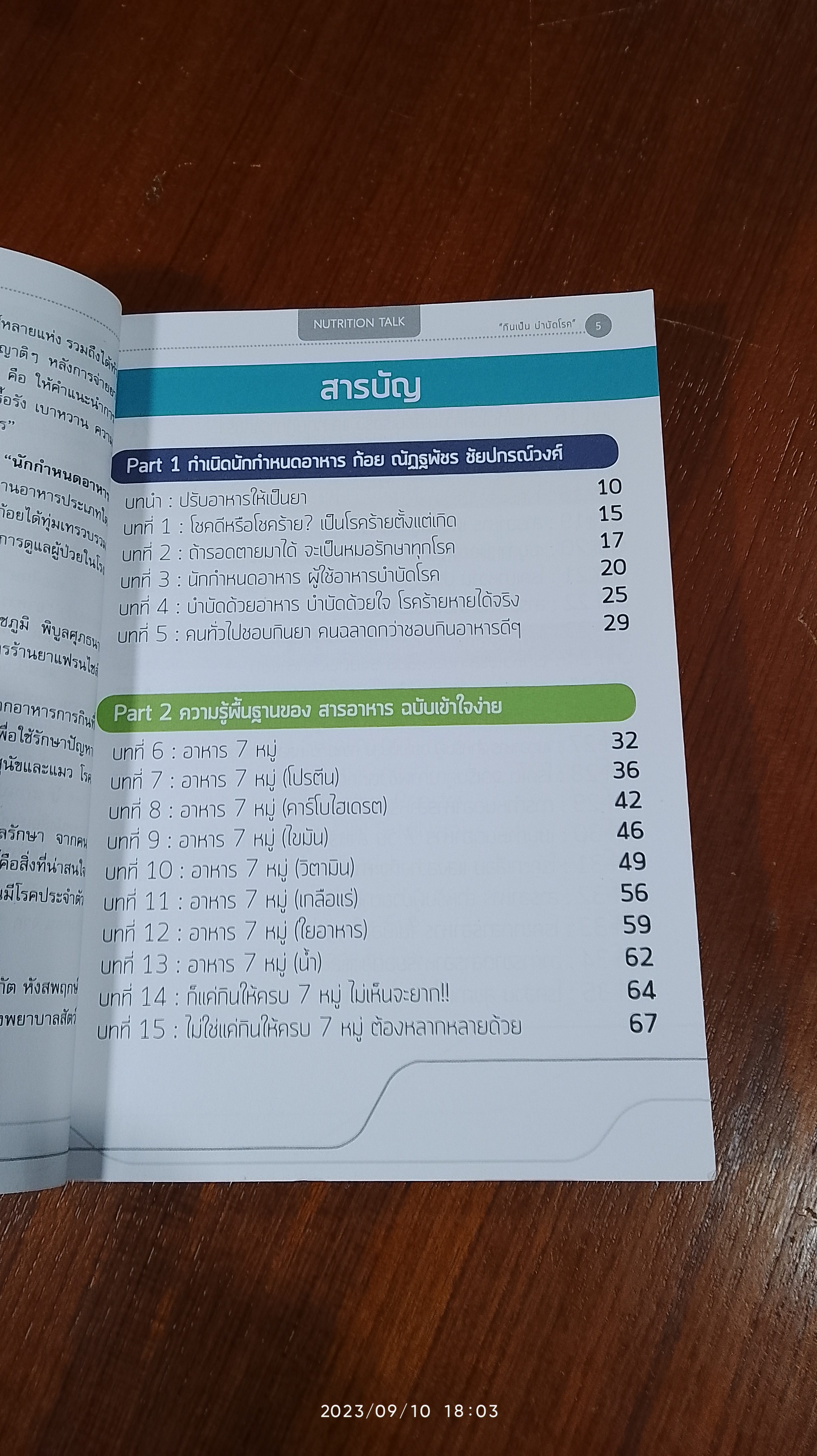 กินเป็น บำบัดโรค / ณัฏฐพัชร ชัยปกรณ์วงค์