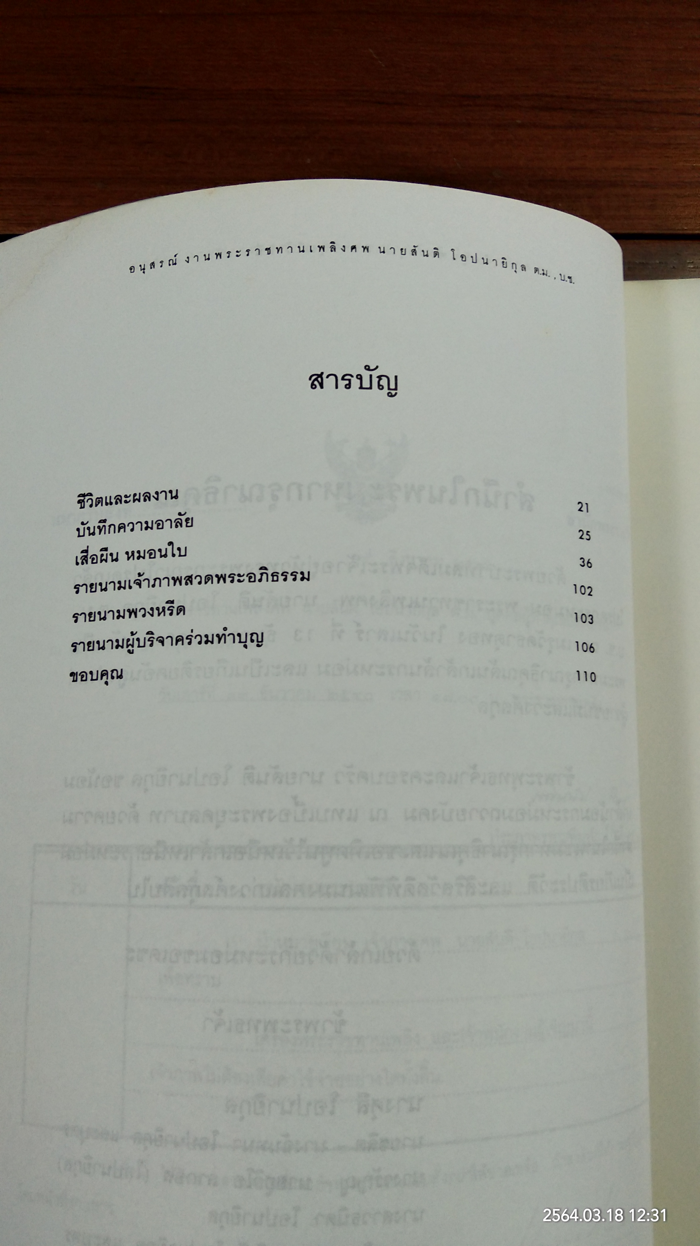 อนุสรณ์ในงานพระราชทานเพลิงศพ นายสันติ โอปนายิกุล