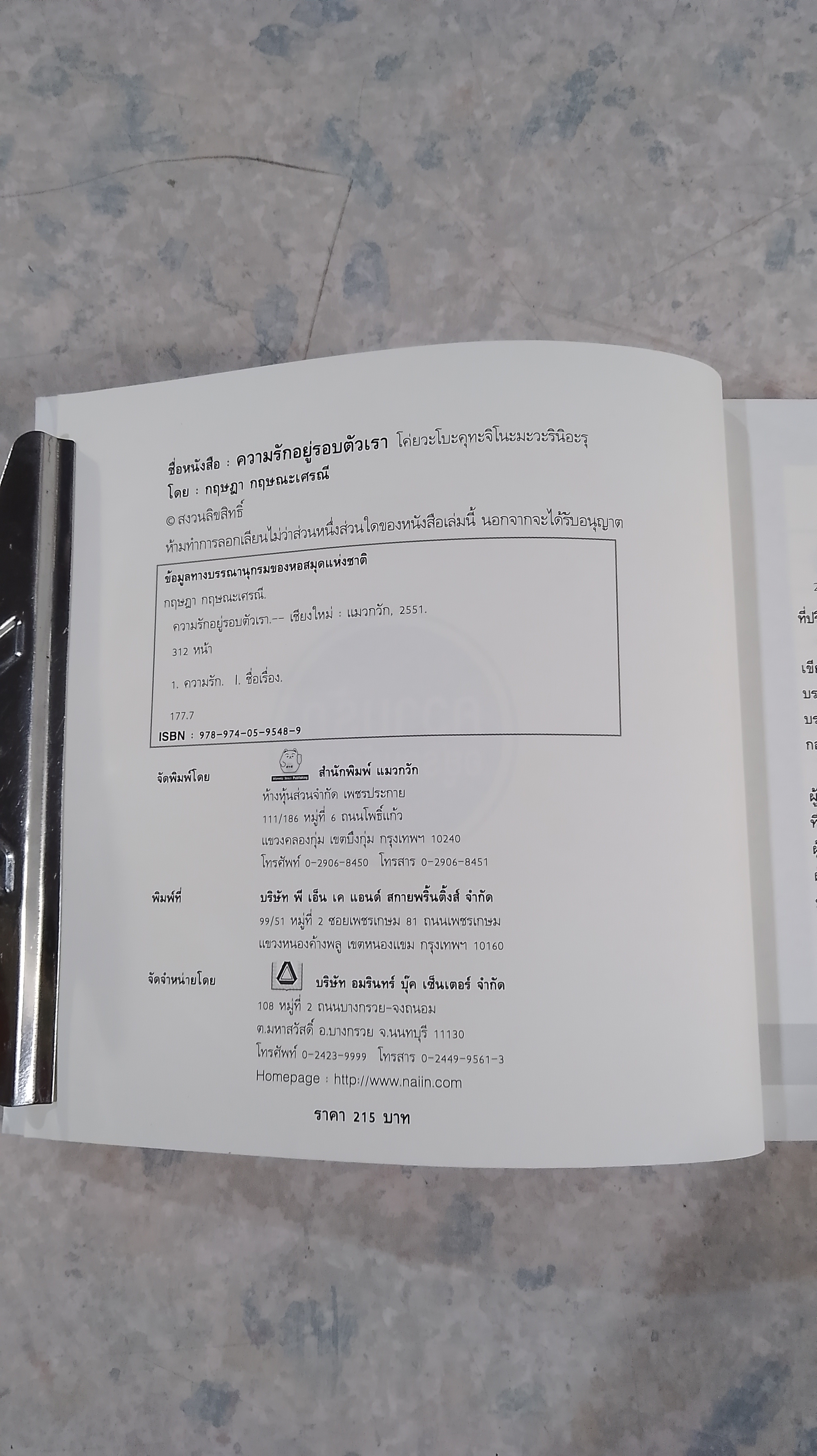 ความรักอยู่รอบตัวเรา / กฤษฏา กฤษณะเศรณี