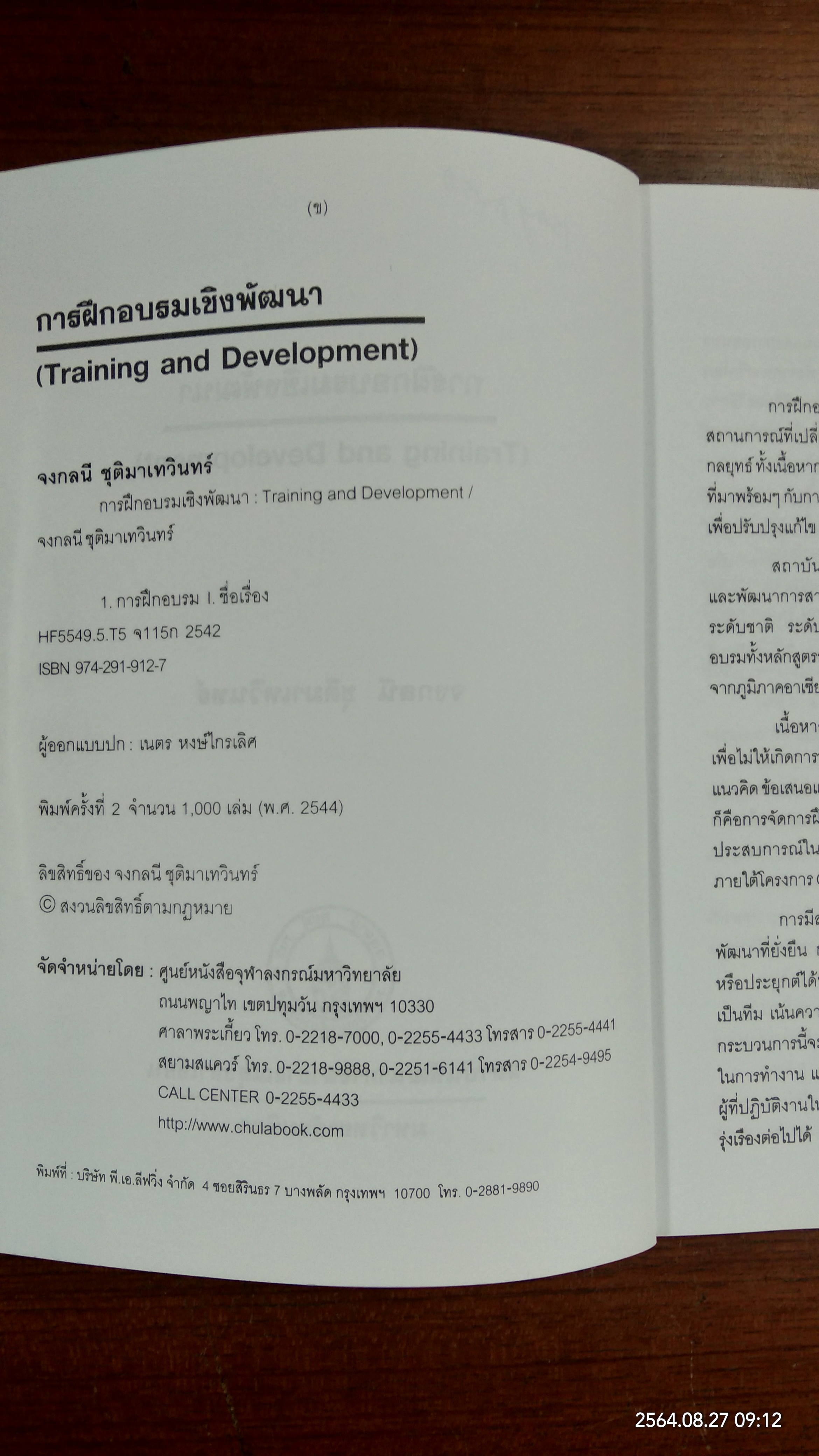 การฝึกอบรมเชิงพัฒนา / จงกลนี ชุติมาเทวินทร์