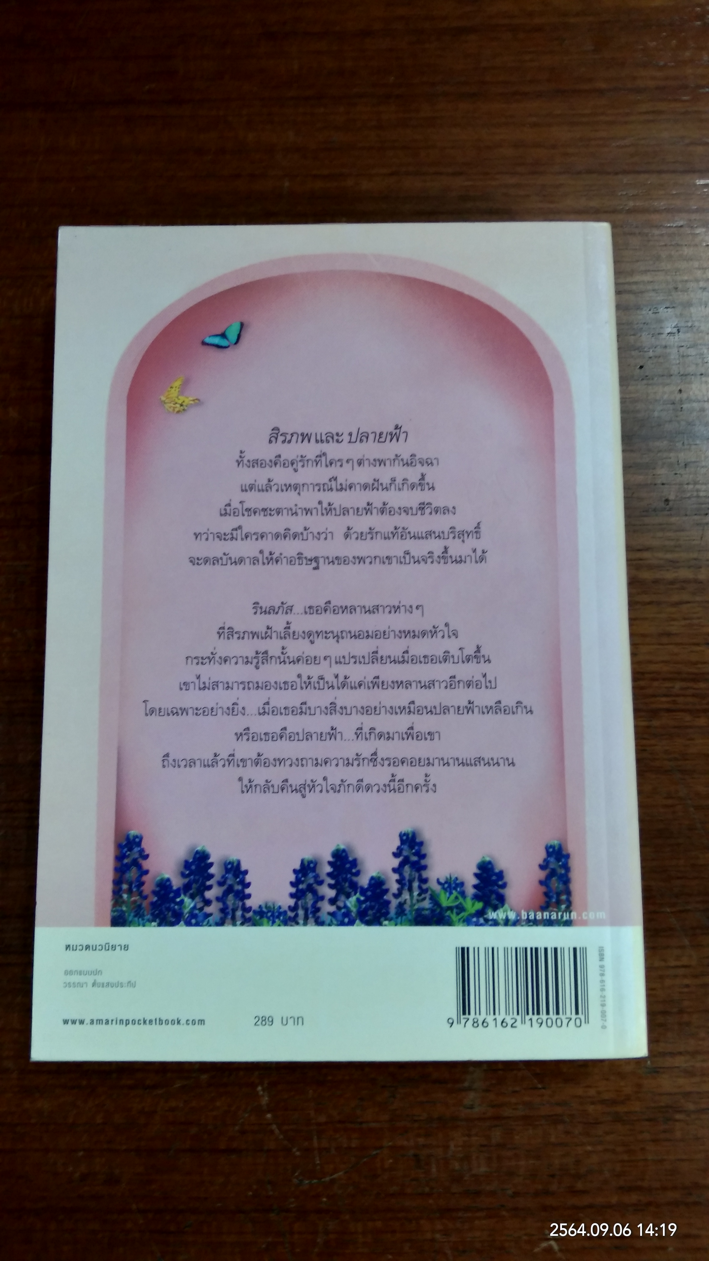 ฤาฟ้ามิอาจกั้น / ธุวดารา