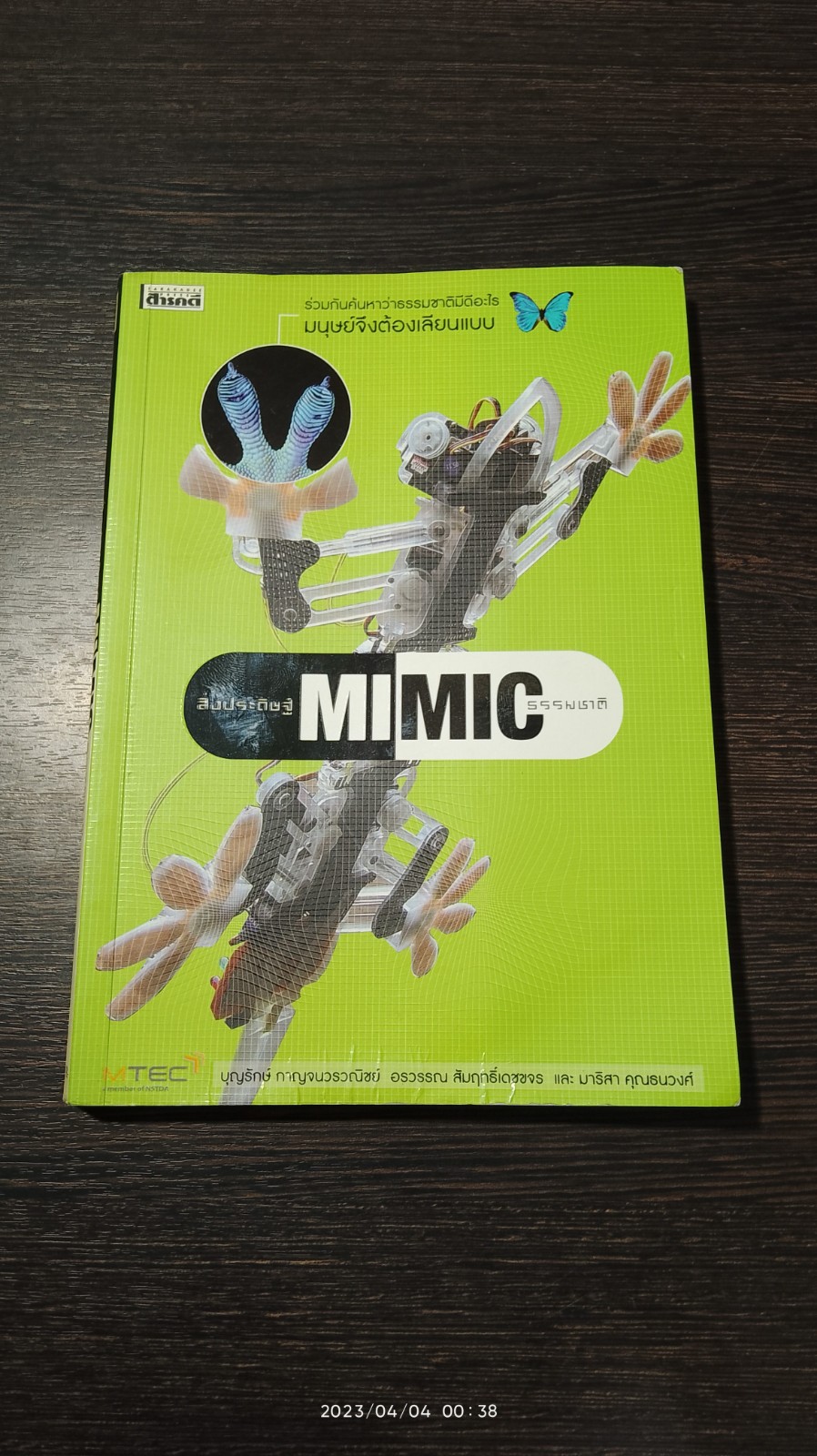 สิ่งประดิษฐ์ MIMIC ธรรมชาติ / บุญรักษ์ กาญจนวรวณิชย์