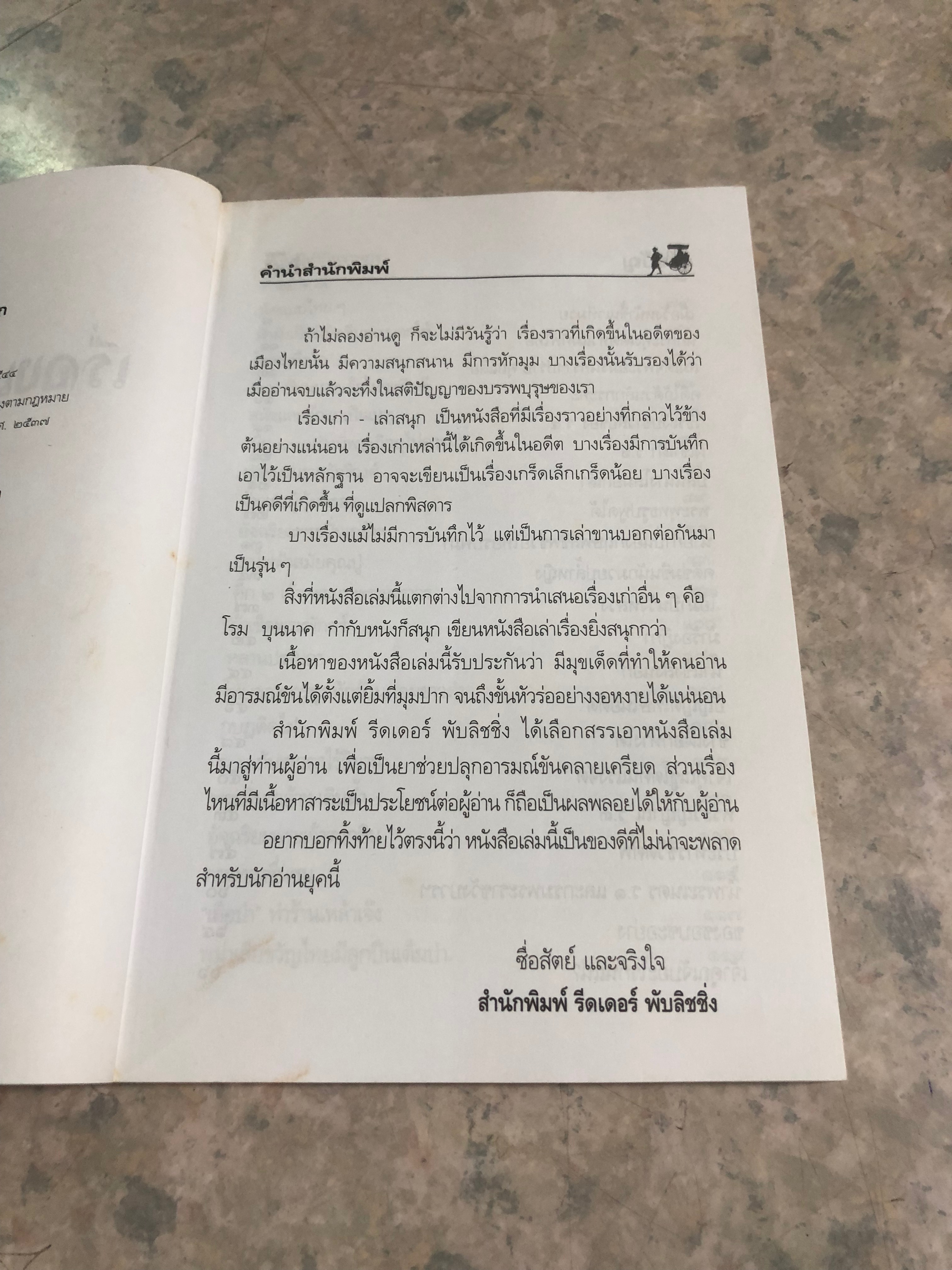 เรื่องเก่า เล่าสนุก / โรม บุนนาค (มีรอยโดนน้ำ)