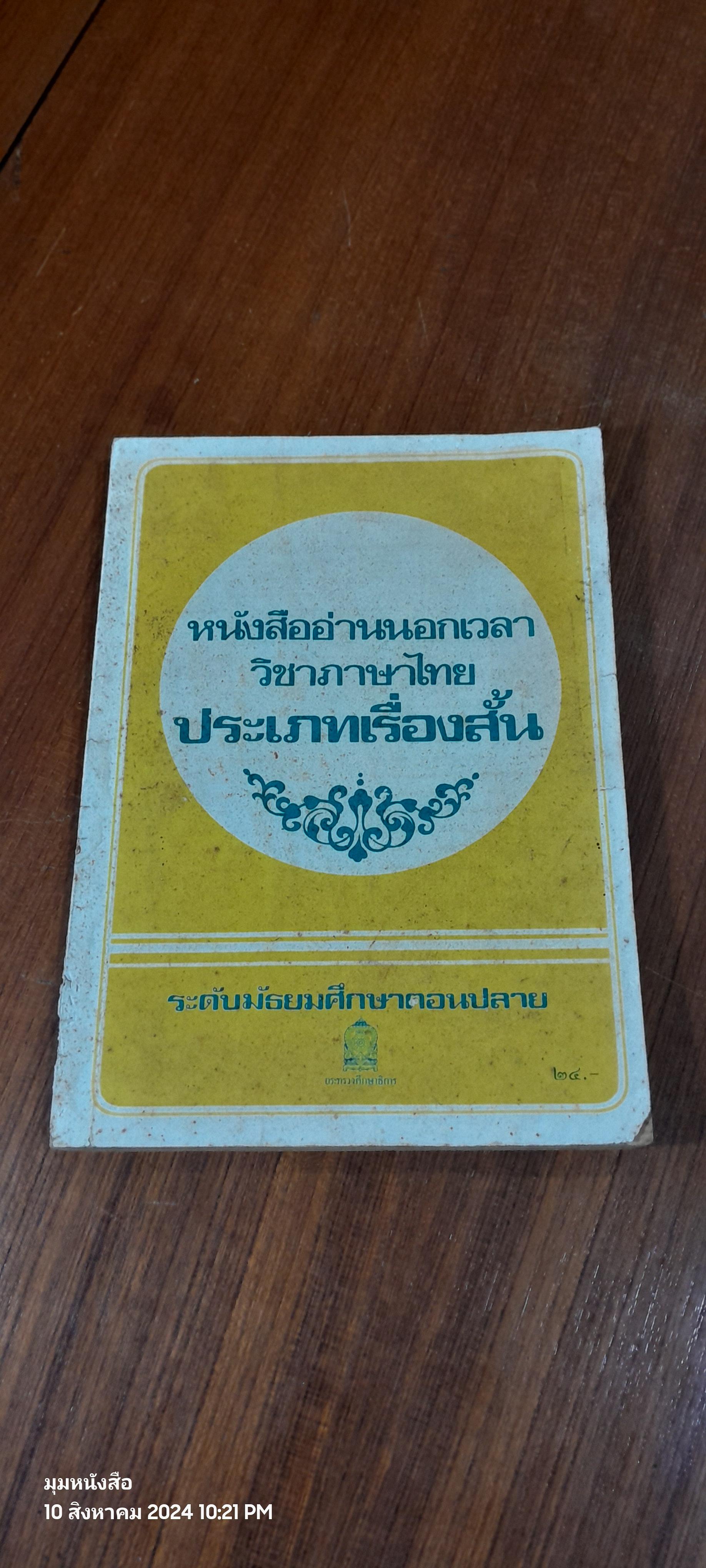 หนังสืออ่านนอกเวลา วิชาภาษาไทย ประเภทเรื่องสั้น (สภาพไม่สมบูรณ์)