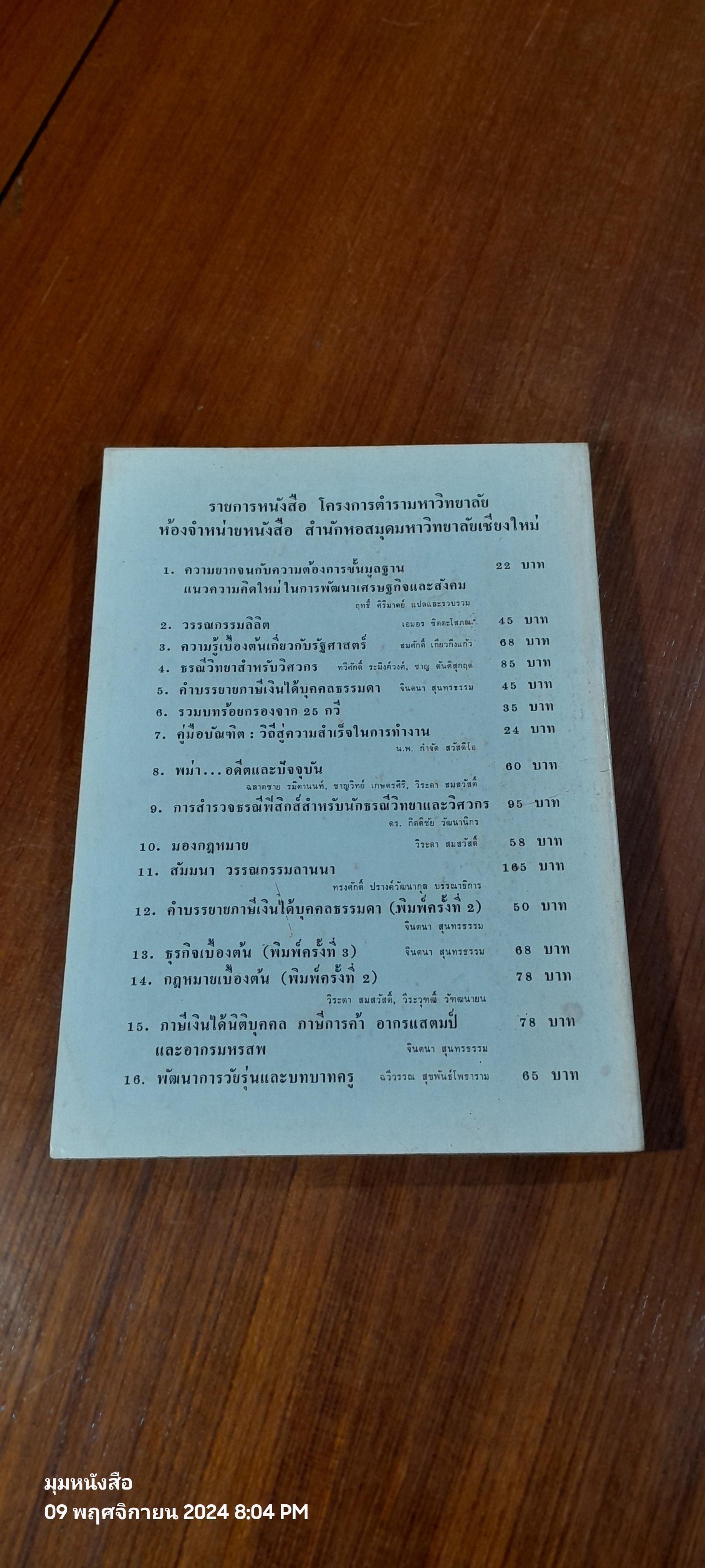 วรรณกรรมลานนา เล่ม ๑ / คณะมนุษยศาสตร์ มหาวิทยาลัยเชียงใหม่