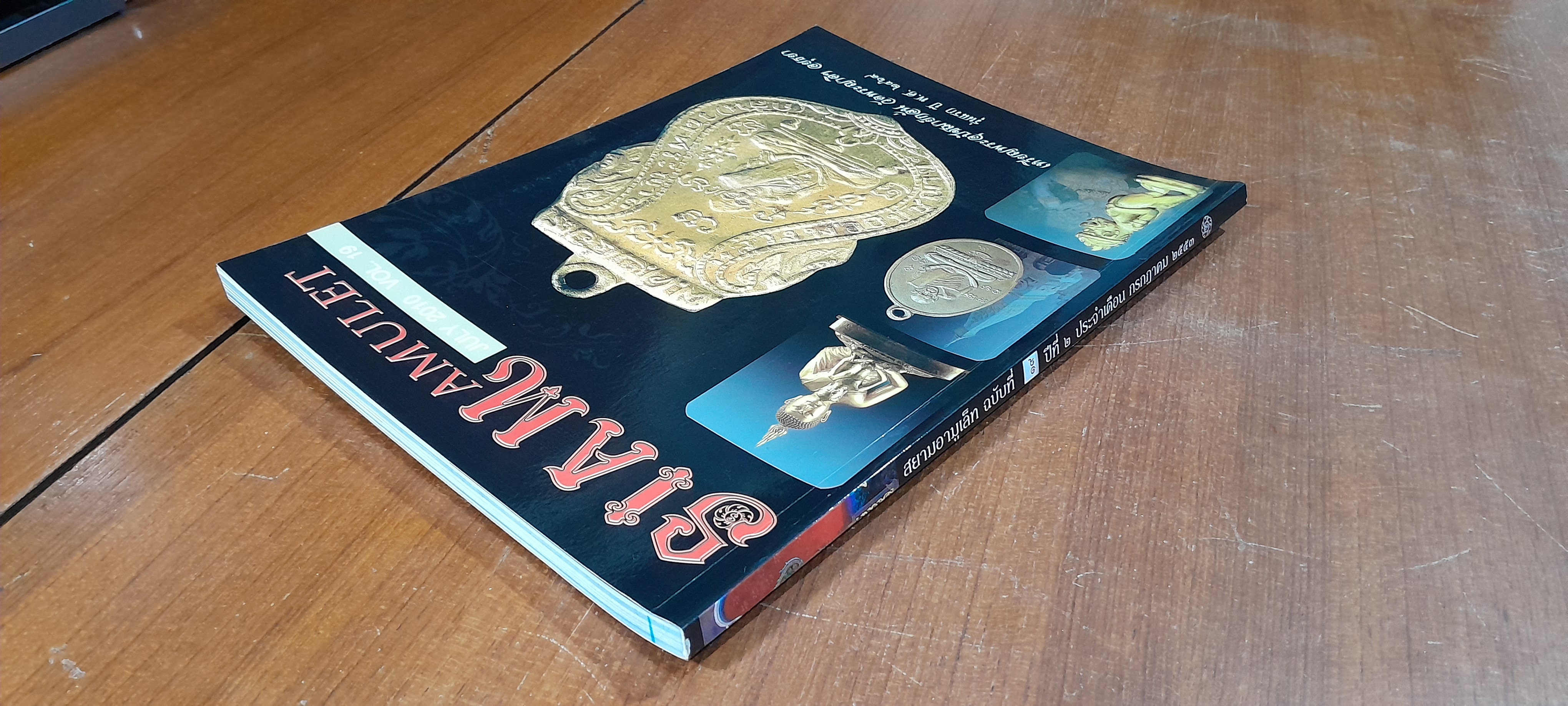 สยามอามูเล็ท ฉบับที่ ๑๙ ปีที่ ๒