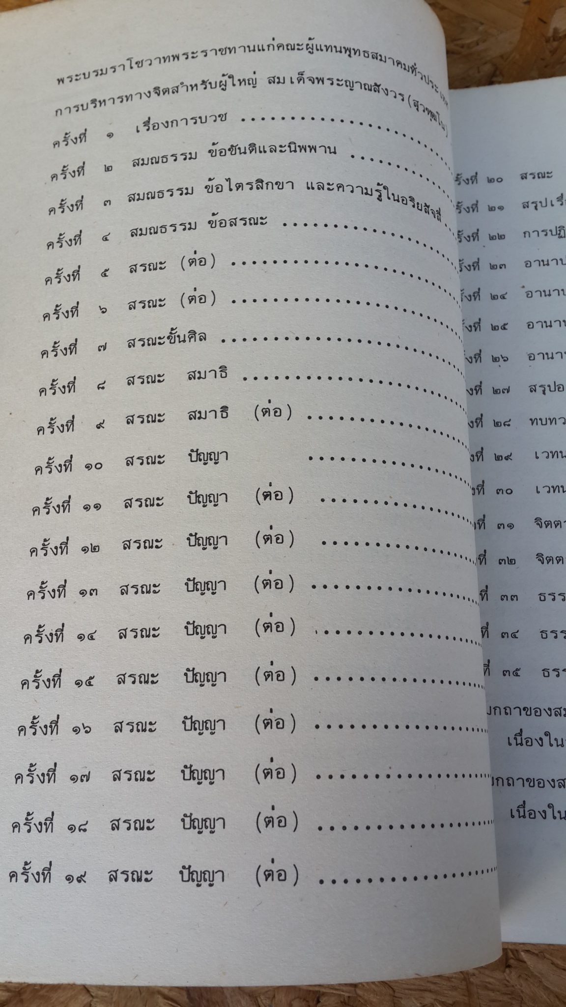 พระบรมราโชวาท พระราชดำรัส นวกานุสาสน์ จิตตภาวนาธรรมบรรยาย