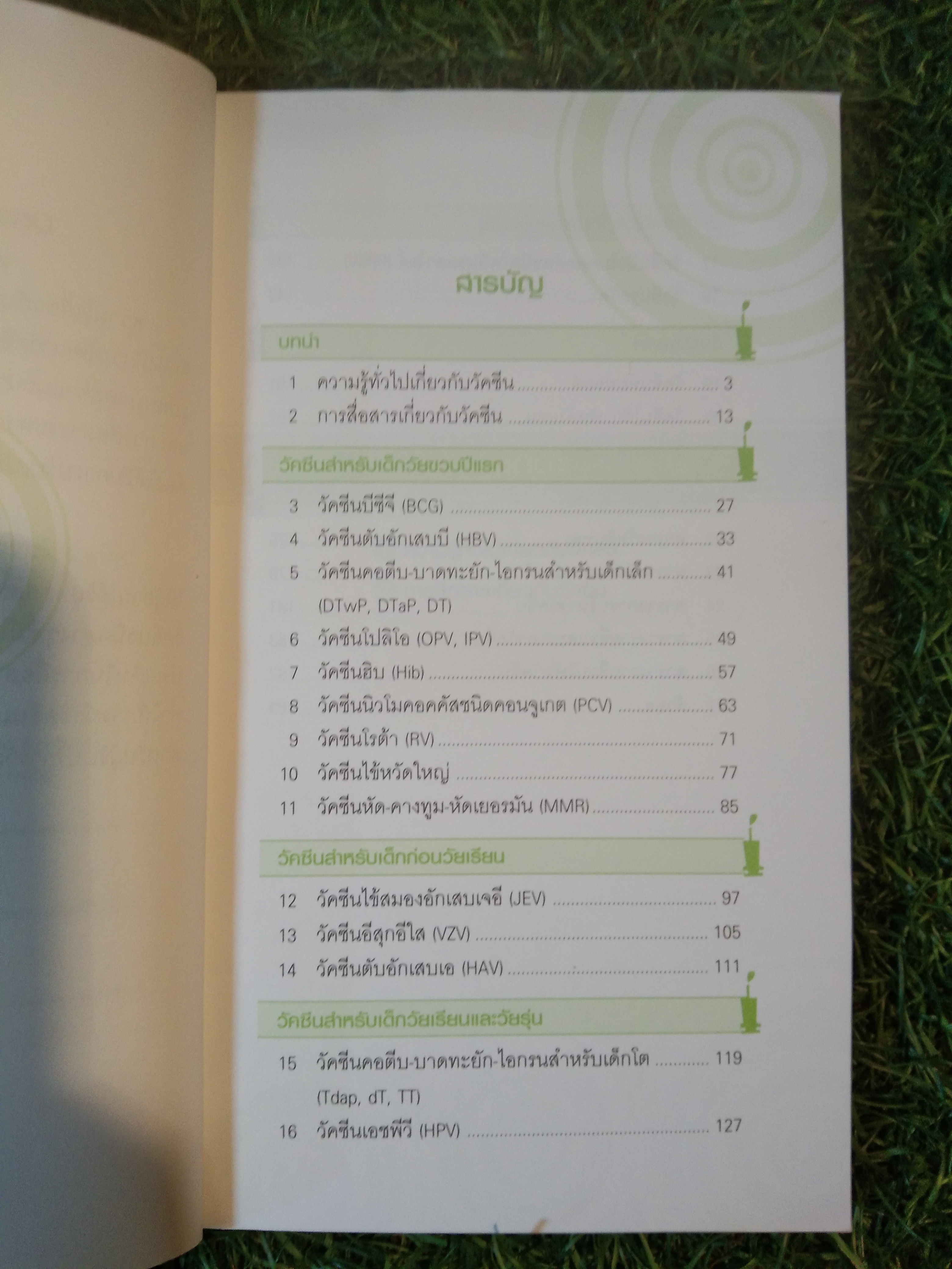 คู่มือ Vaccine และประเด็นในการสื่อสาร / ชิษณุ พันธุ์เจริญ