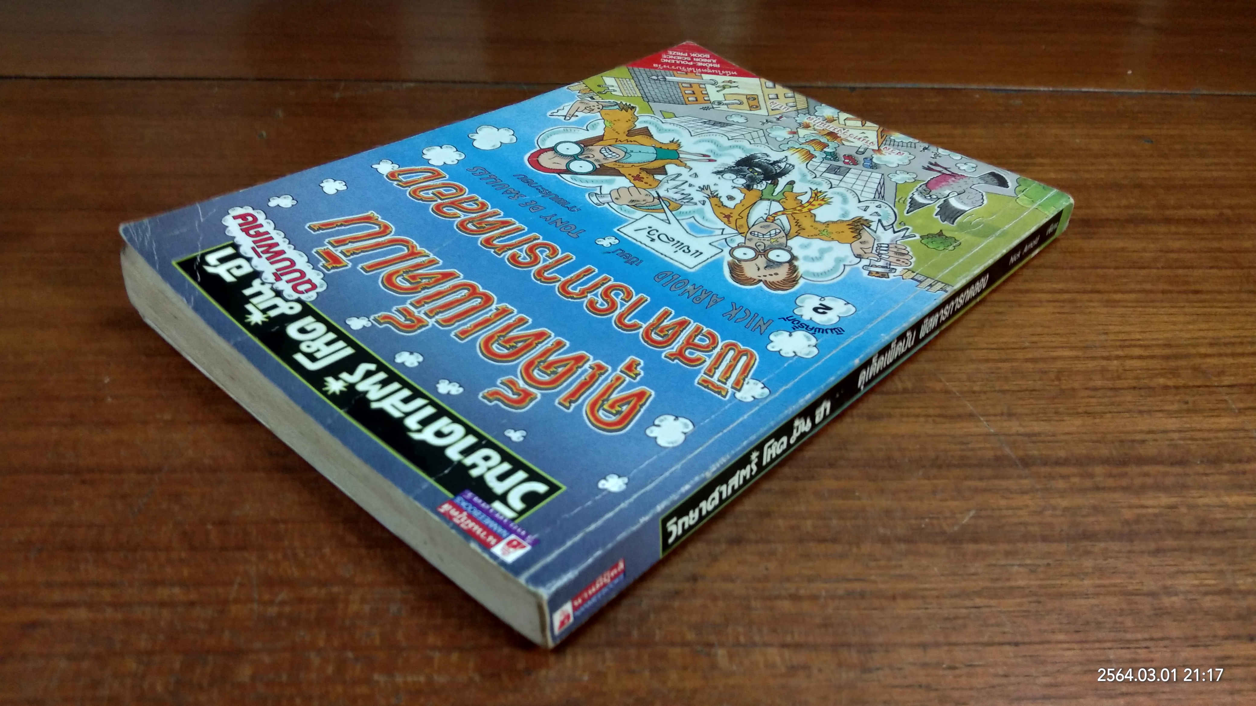 วิทยาศาสตร์ โหด มัน ฮา : ดุเด็ดเผ็ดมัน พิสดารการทดลอง / NICK ARNOLD