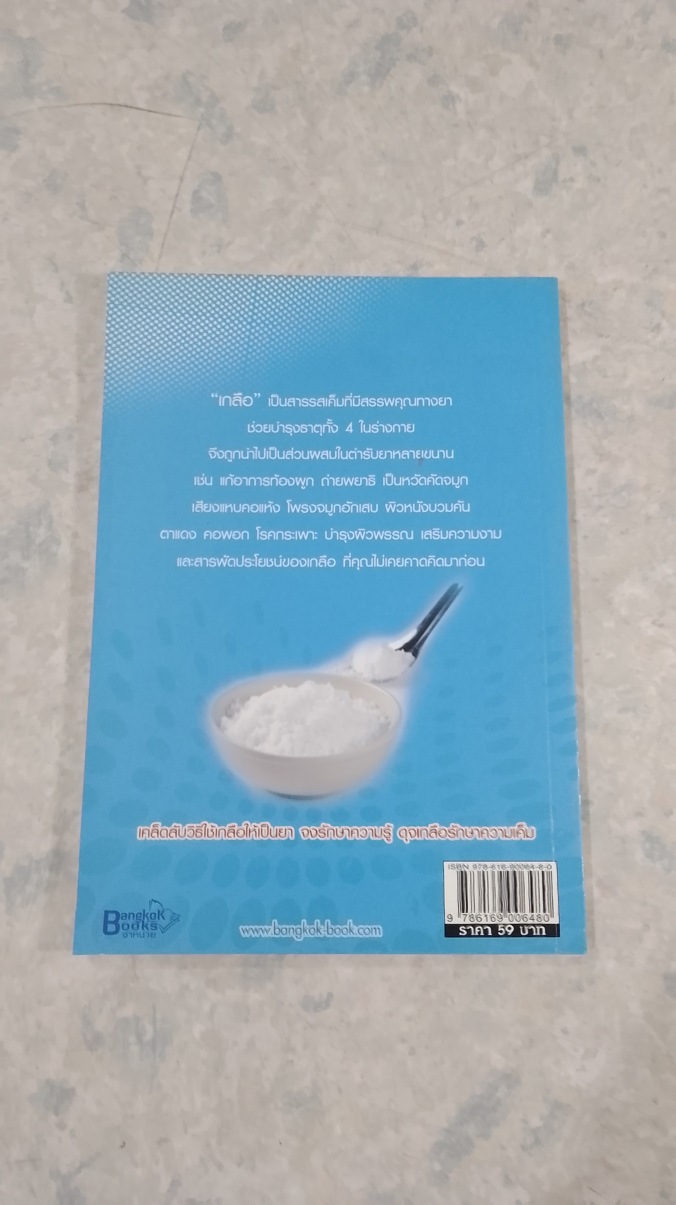 เกลือบำบัดโรคจากมหาสมุทรแห่งความเค็ม