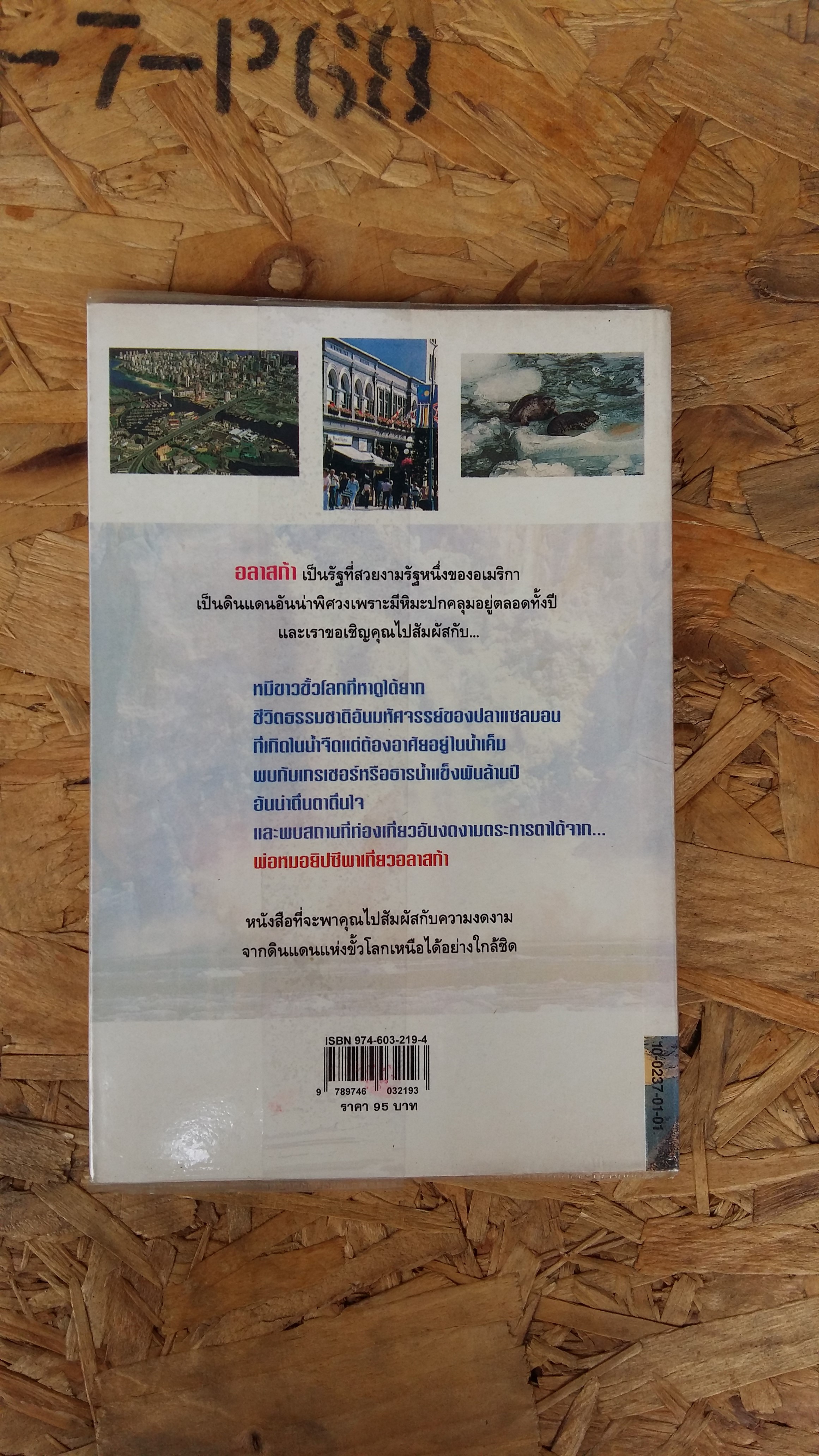 พ่อหมอยิปชีพาเที่ยวอลาก้า / สังคม ฮอหรินทร์