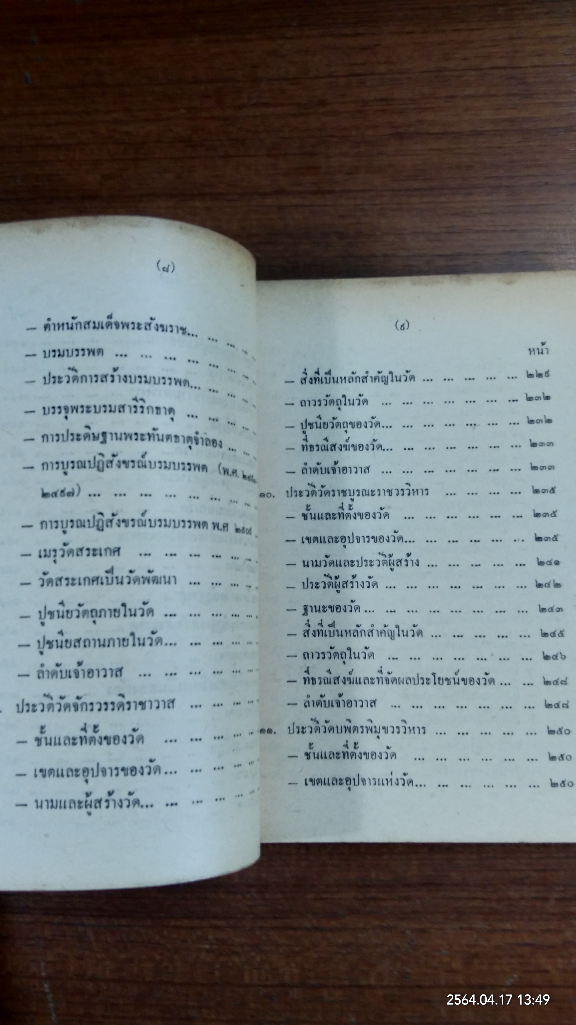 ประวัติวัดสำคัญทางพระพุทธศาสนา ตอน ๑ / กรมการศาสนา