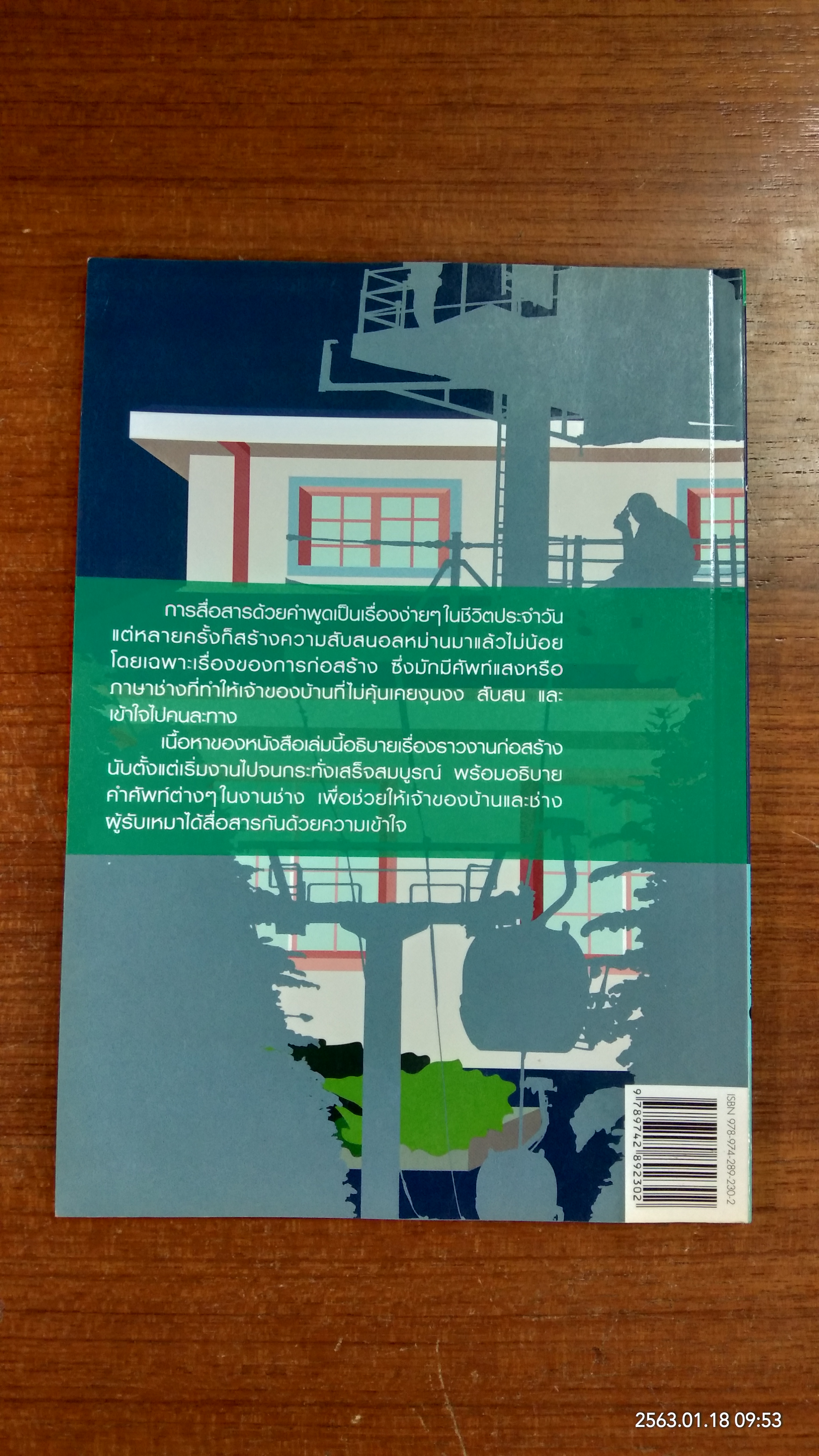 รู้ทันงานก่อสร้าง / ศักดา ประสานไทย