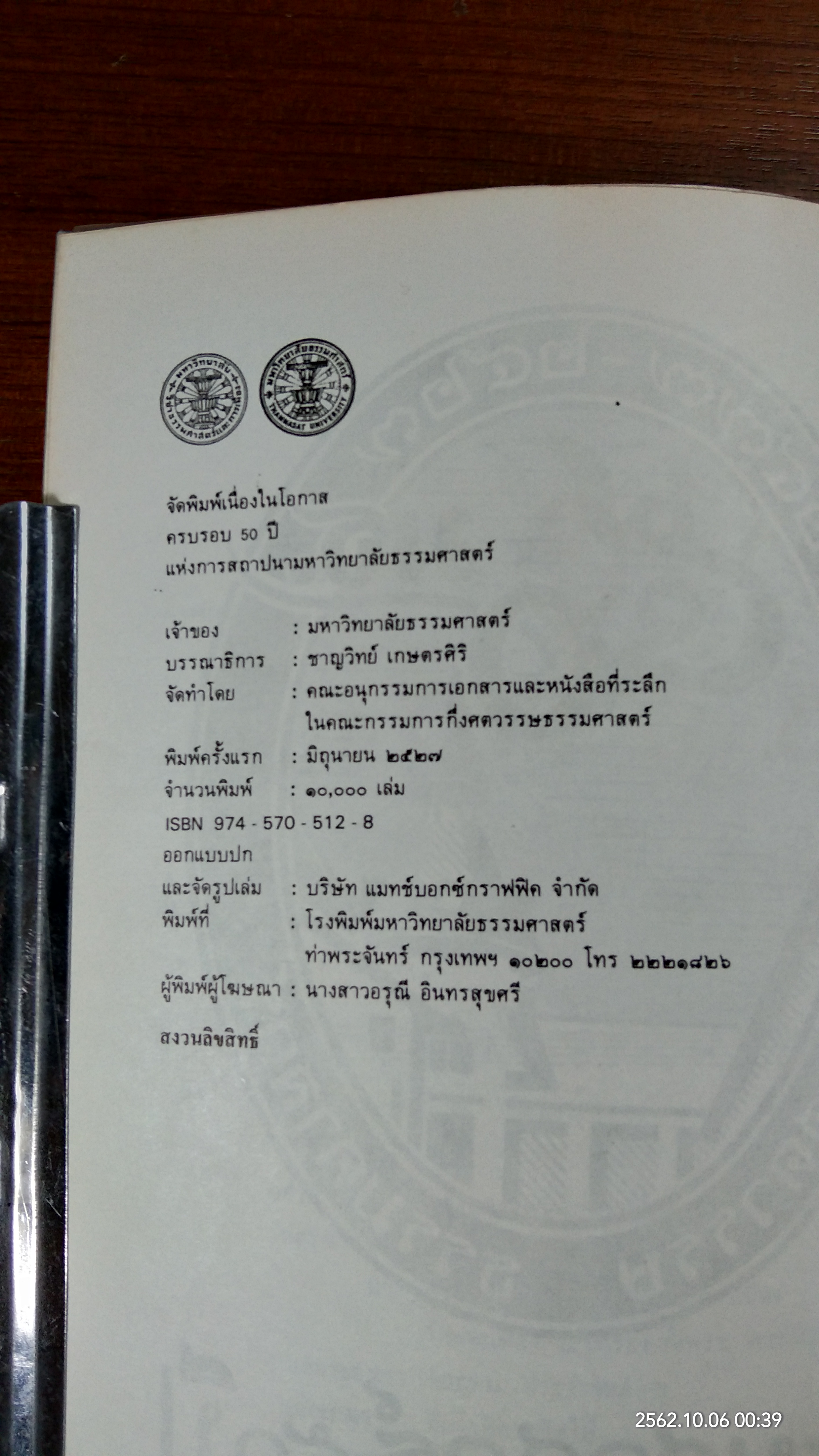 ธรรมศาสตร์ ๕๐ ปี กึ่งศตวรรษ ธรรมศาสตร์