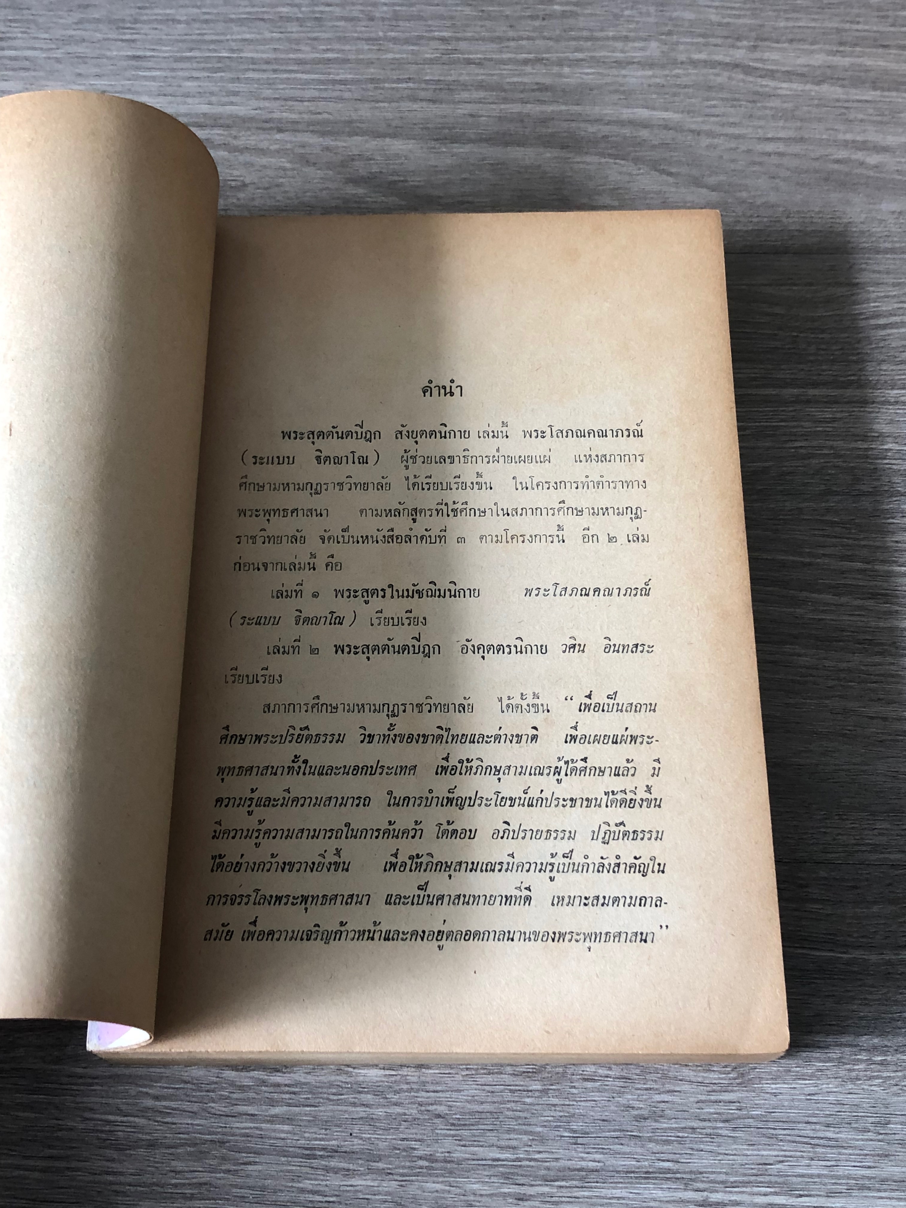 สุตตันตปิฏก สังยุตตนิกาย / พระโสภณคณาภรณ์ (ระแบบ ฐิตญาโณ)