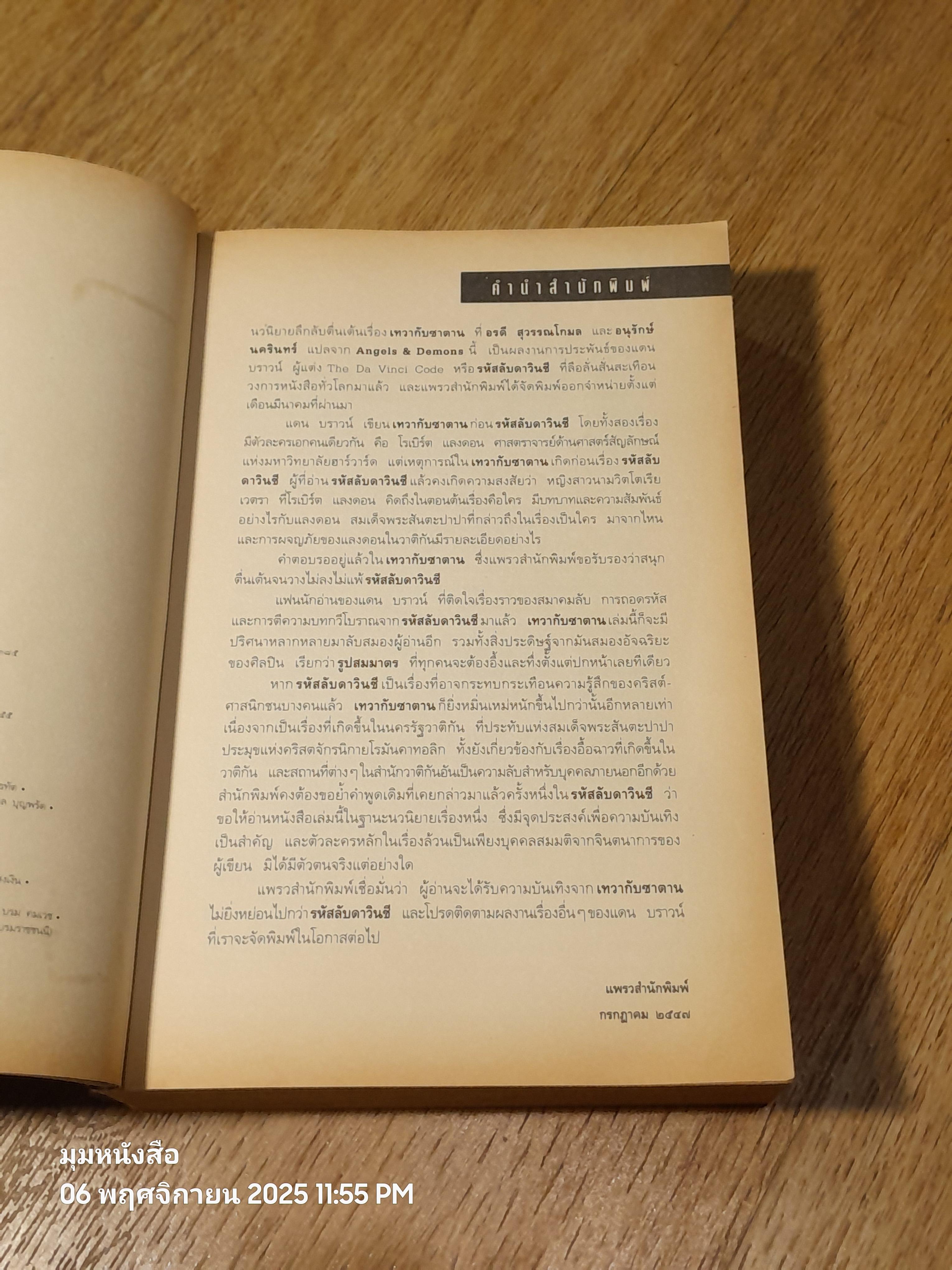 เทวากับซาตาน / แดน บราวน์