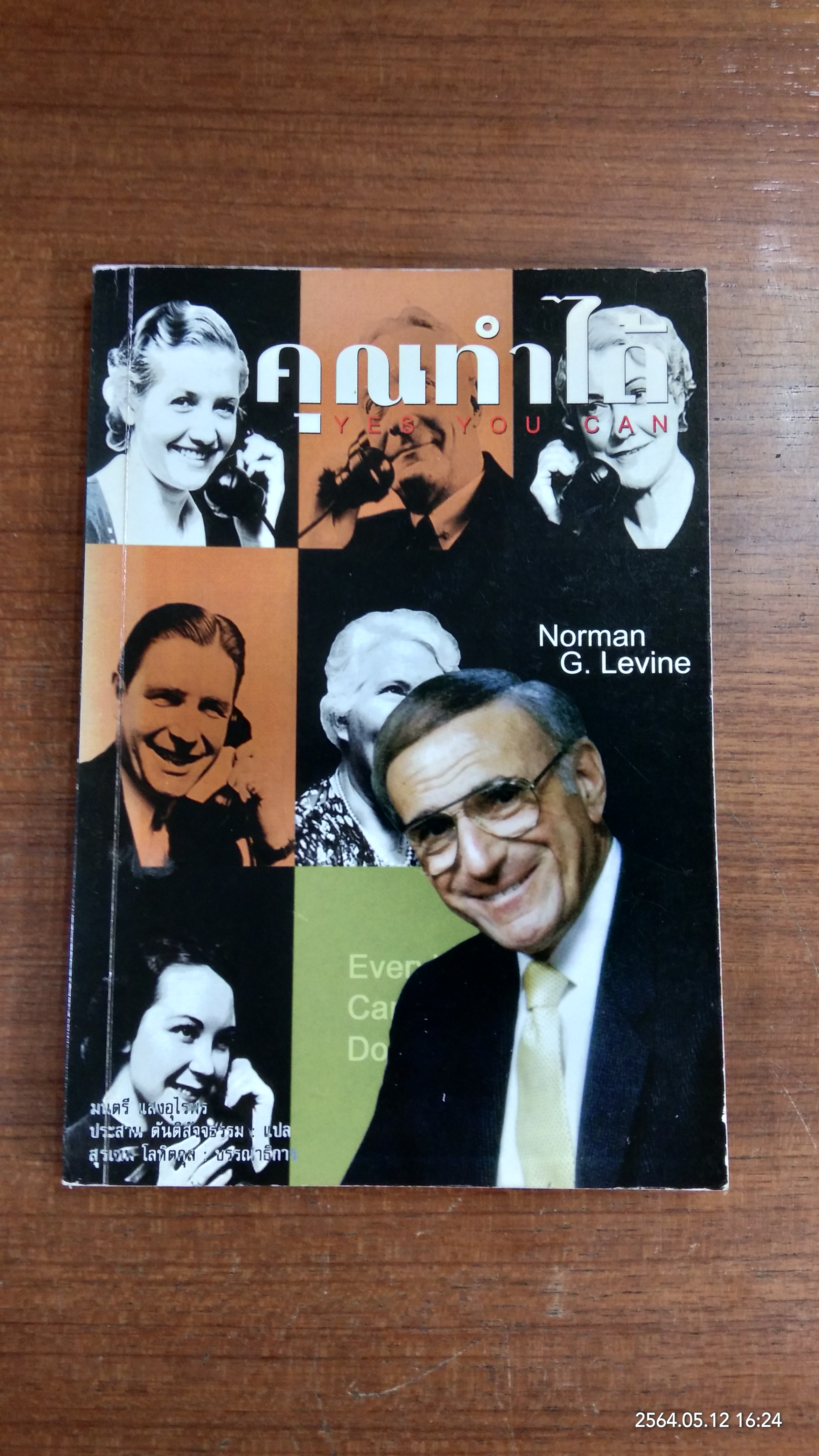 คุณทำได้ / นอร์แมน จี. เลอวีน