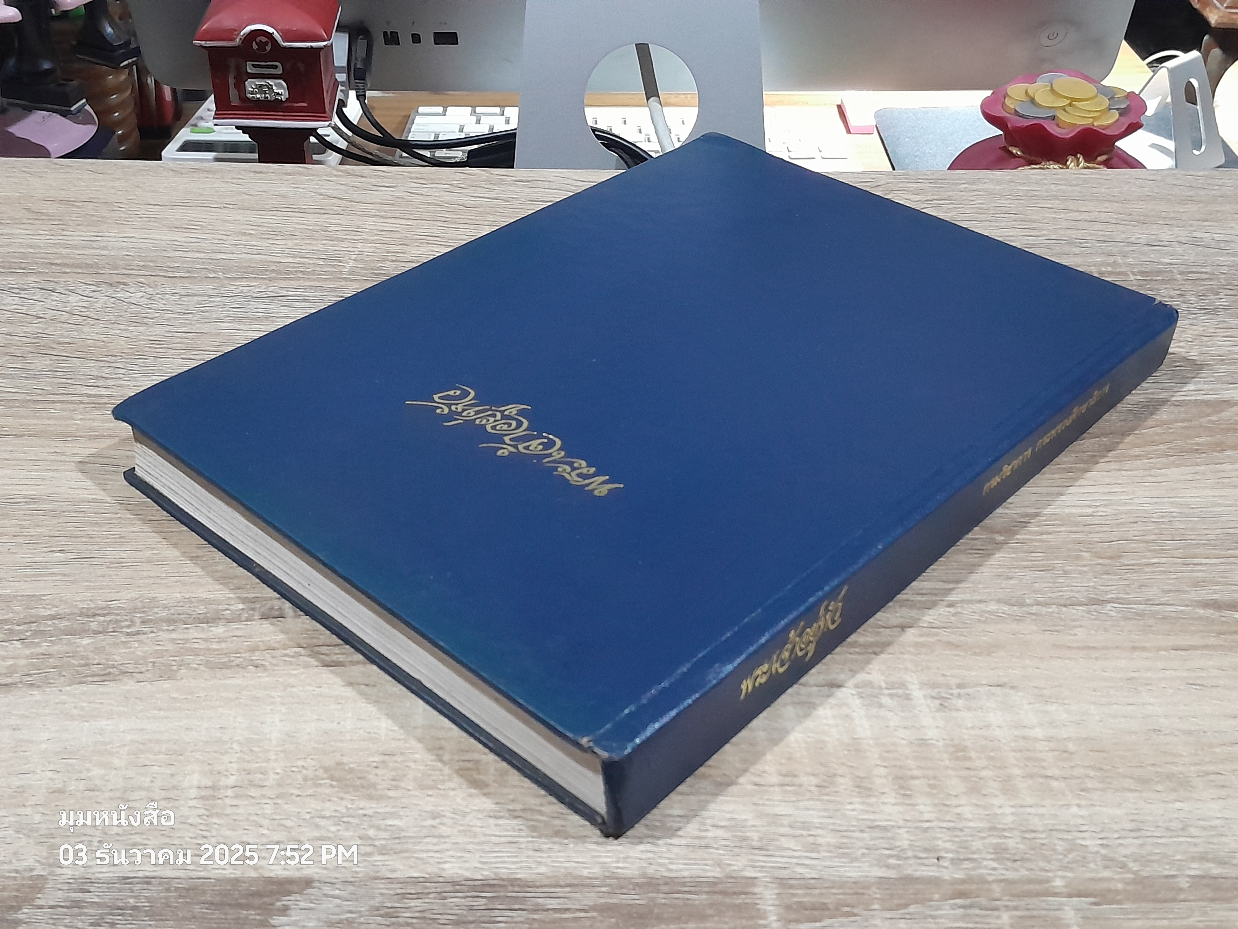 พระเจ้าอยู่หัว : กรมวิชาการ กระทรวงศึกษาธิการ (มีตราห้องสมุด)