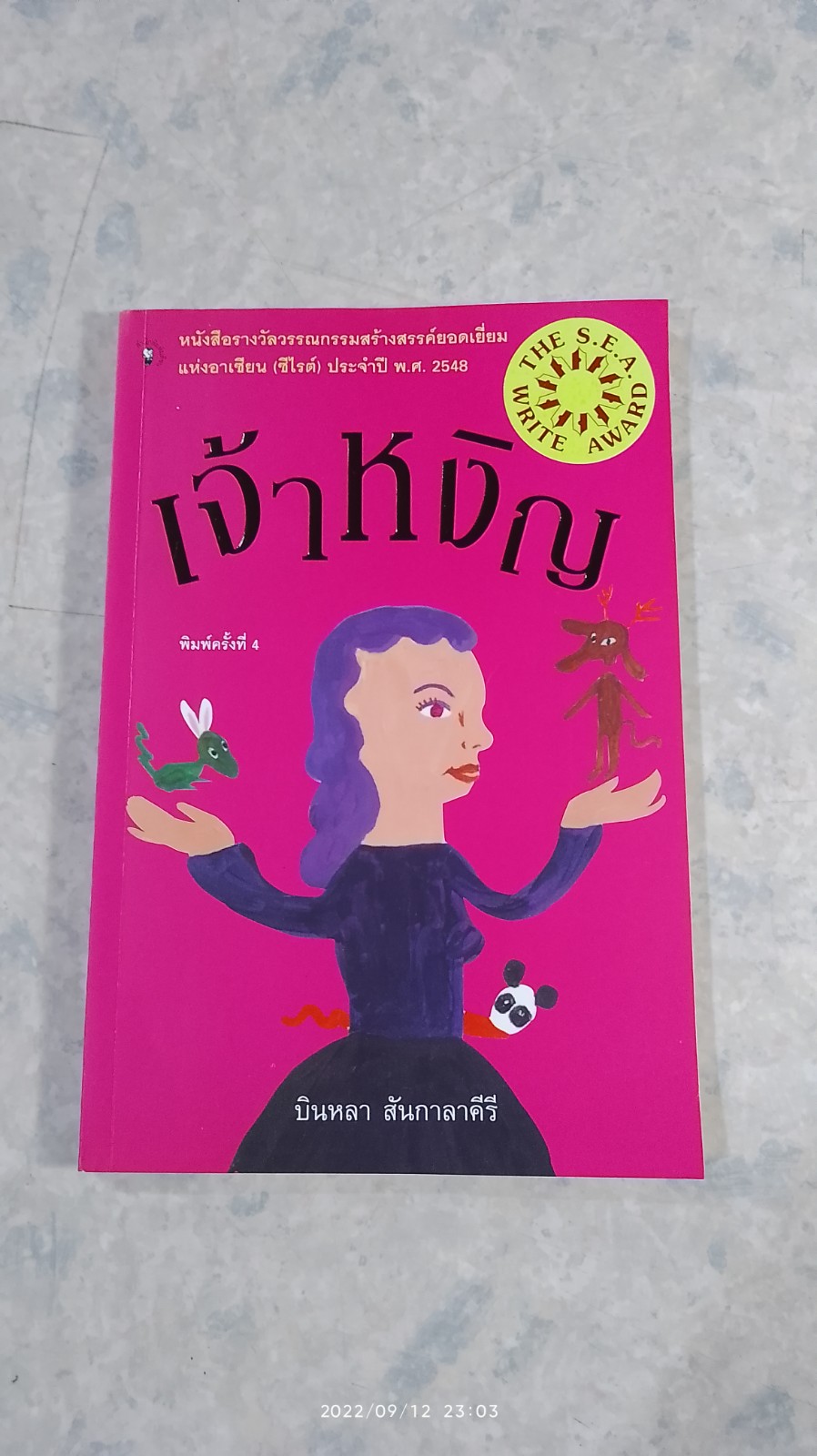เจ้าหงิญ / บินหลา สันกาลาคีรี