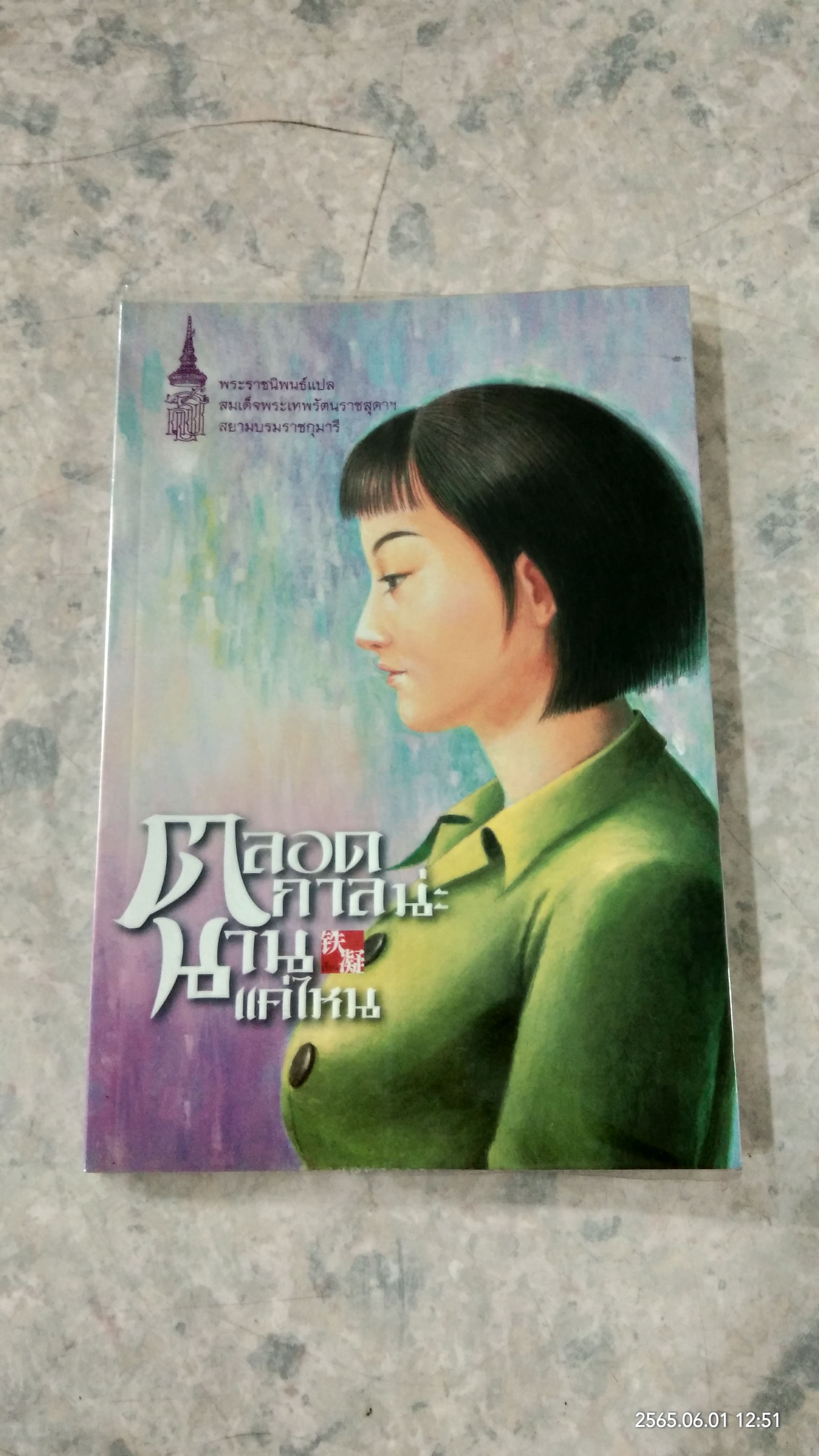 ตลอดกาลน่ะ นานแค่ไหน / สมเด็จพระเทพรัตนราชสุดาฯ สยามบรมราชกุมารี