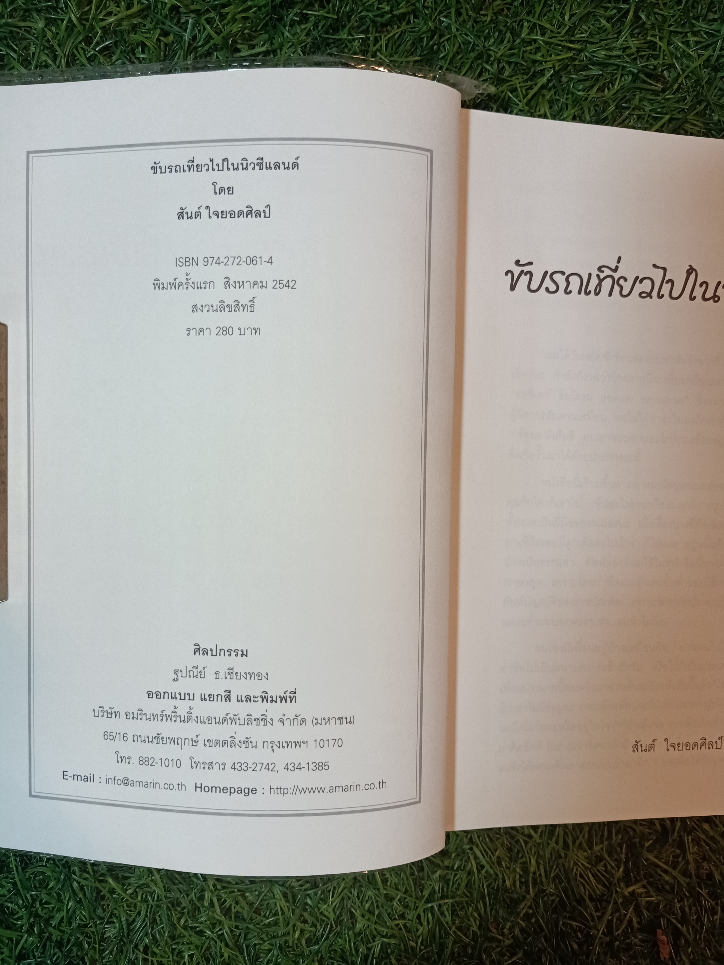 ขับรถเที่ยวไปในนิวซีแลนด์ / สันต์ ใจยอดศิลป์