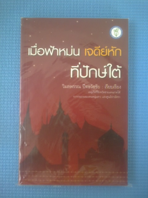เมื่อฟ้าหม่น เจดีย์หัก ที่ปักษ์ใต้ / วิมลพรรณ ปีตธวัชชัย