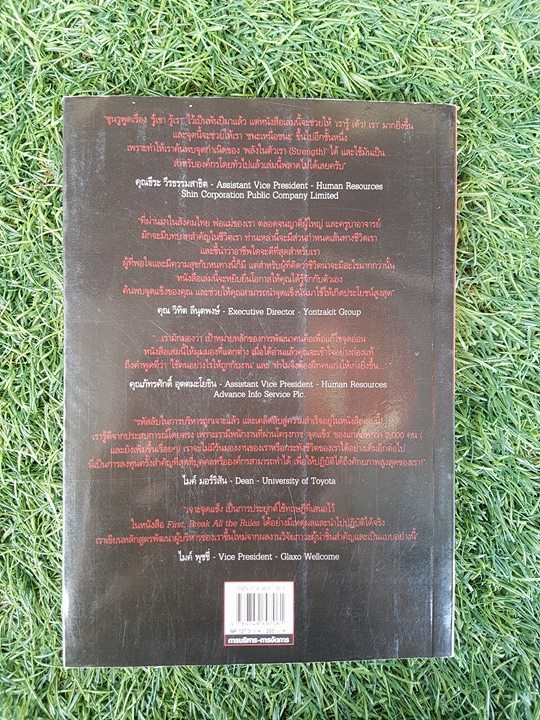 เจาะจุดแข็ง / First, Break All the Rules และ DONALD O. CLIFTON, Ph.D.