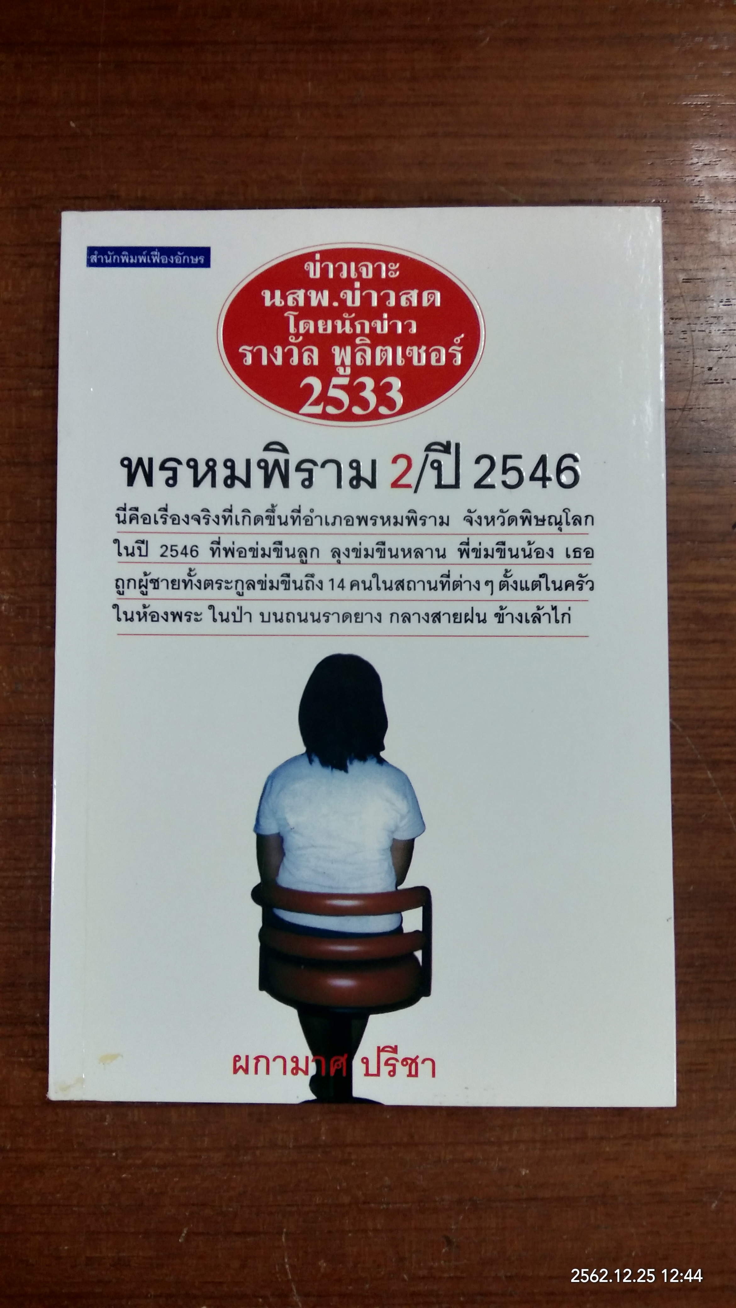 พรหมพิราม 2 / ปี 2546 / ผกามาศ ปรีชา