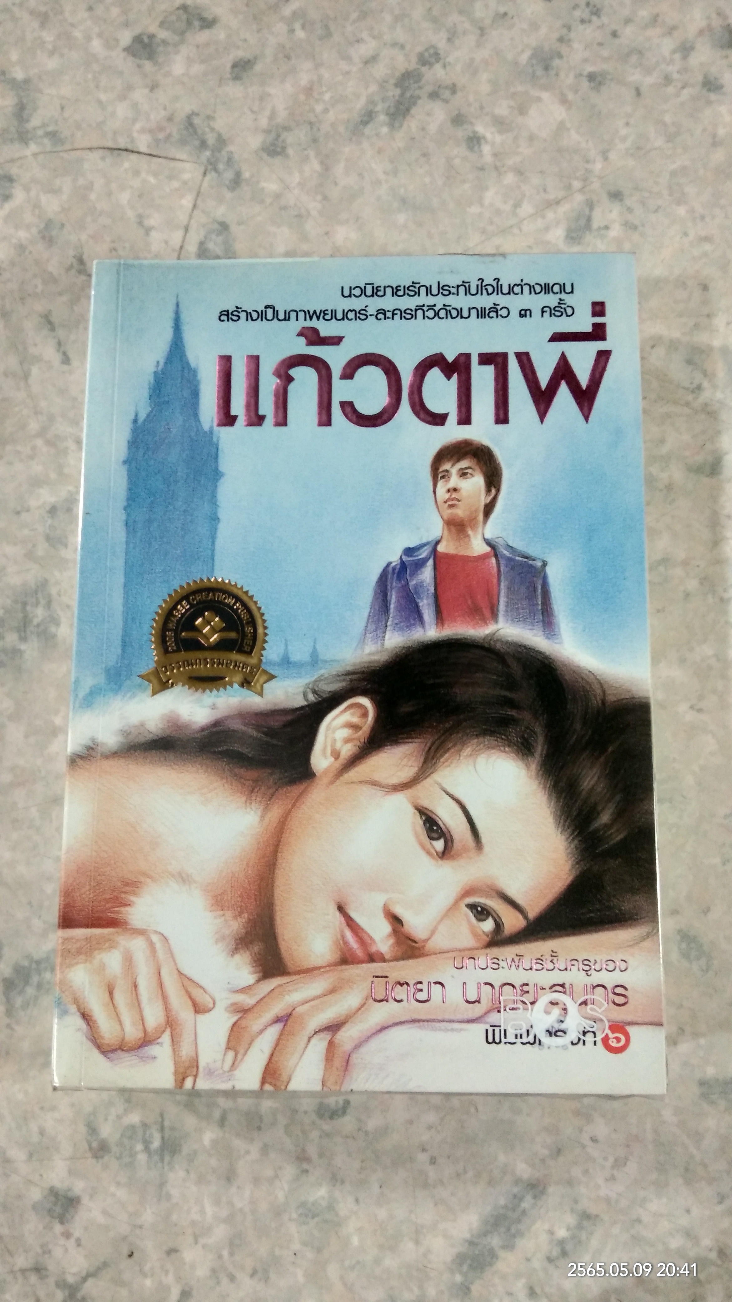 แก้วตาพี่ / นิตยา นาฏยะสุนทร