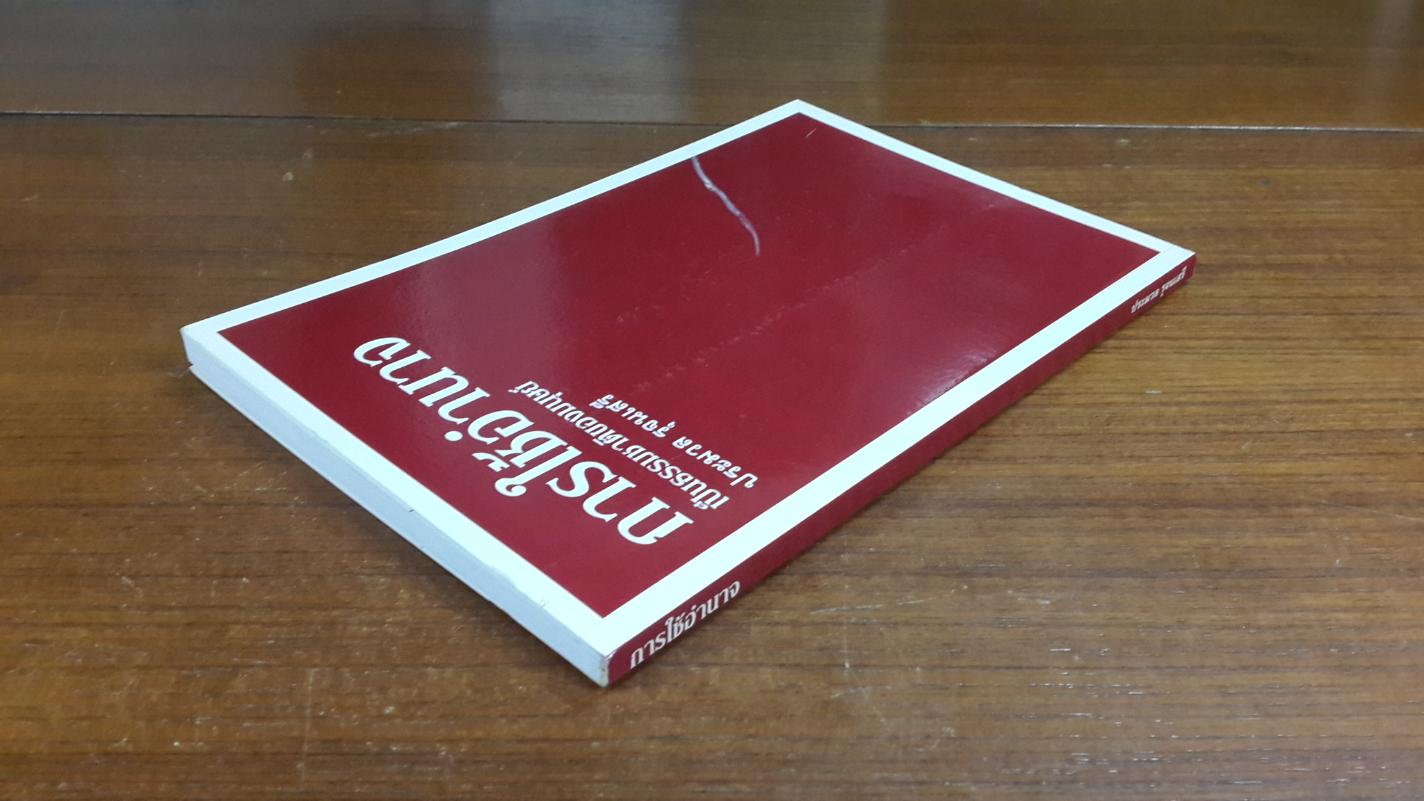 การใช้อำนาจ / ประมวล รุจนเสรี