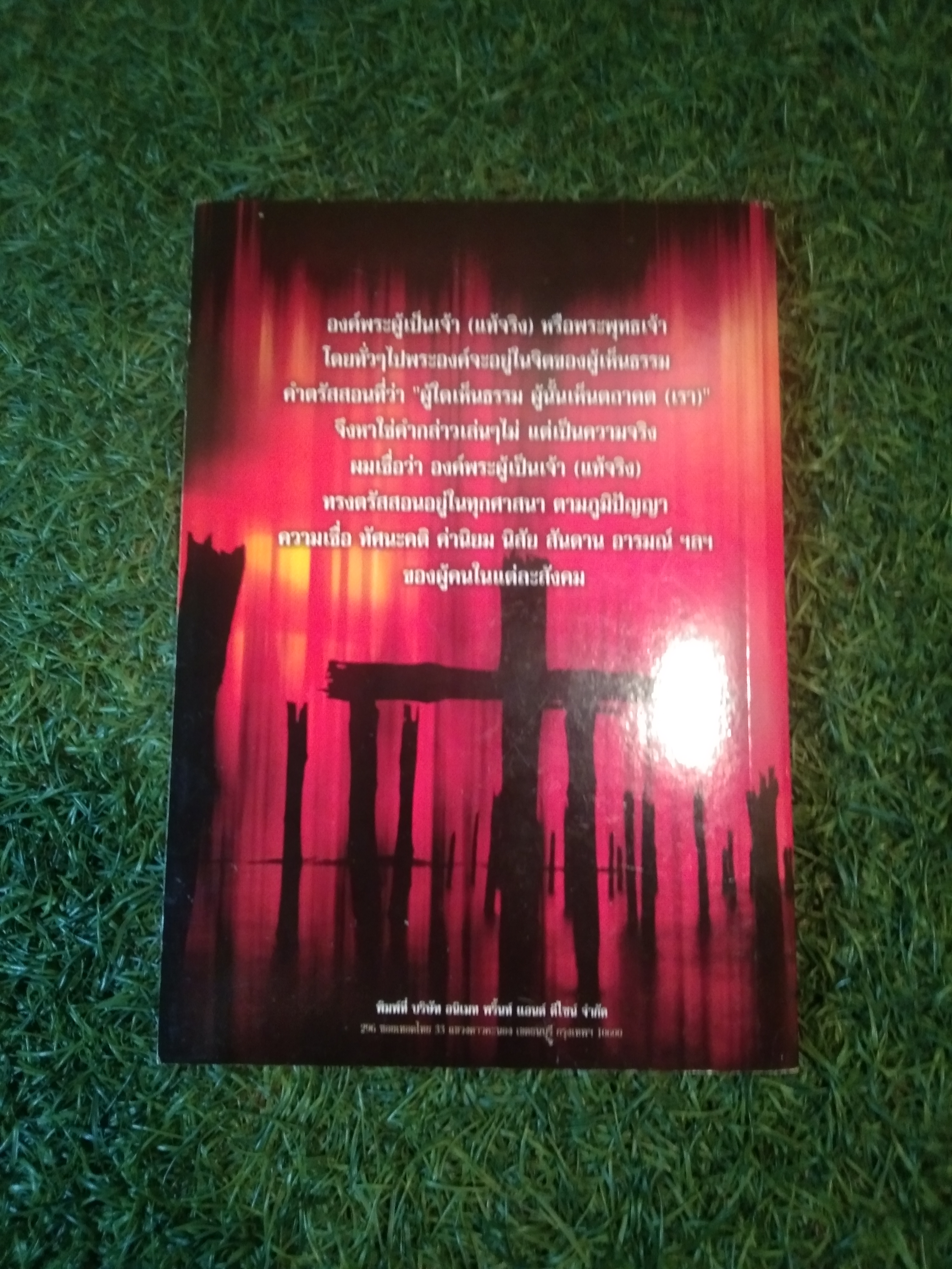 ผีอำ 2 ตอน ศาสนาพุทธที่เชื่อในเรื่องพระเจ้า (ที่แท้จริง) / พลศักดิ์ วังวิวัฒน์
