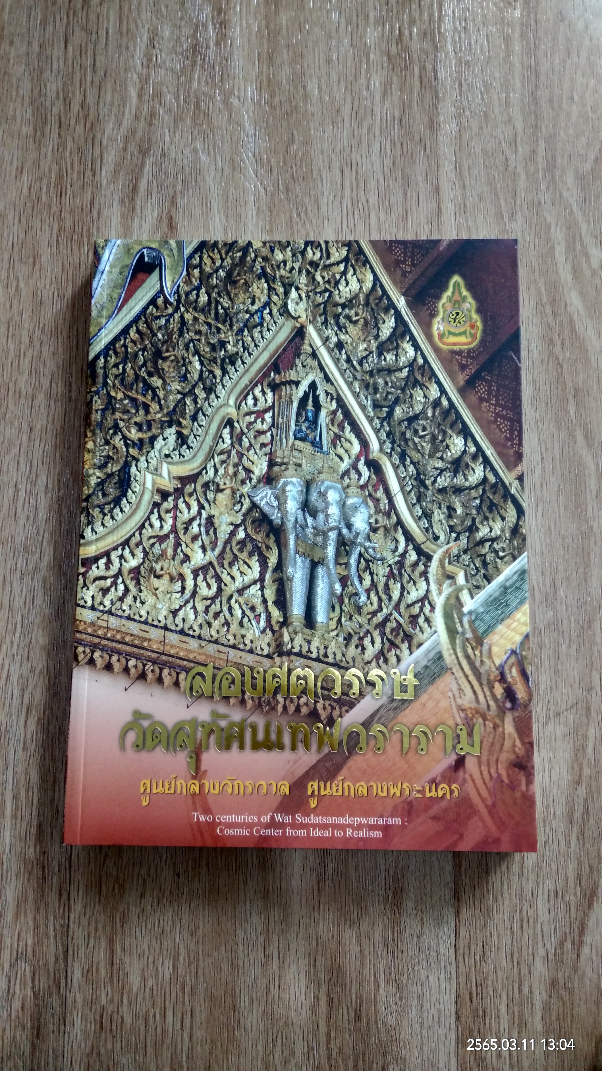 สองศตวรรษ วัดสุทัศนเทพวราราม ศูนย์กลางจักรวาล ศูนย์กลางพระนคร