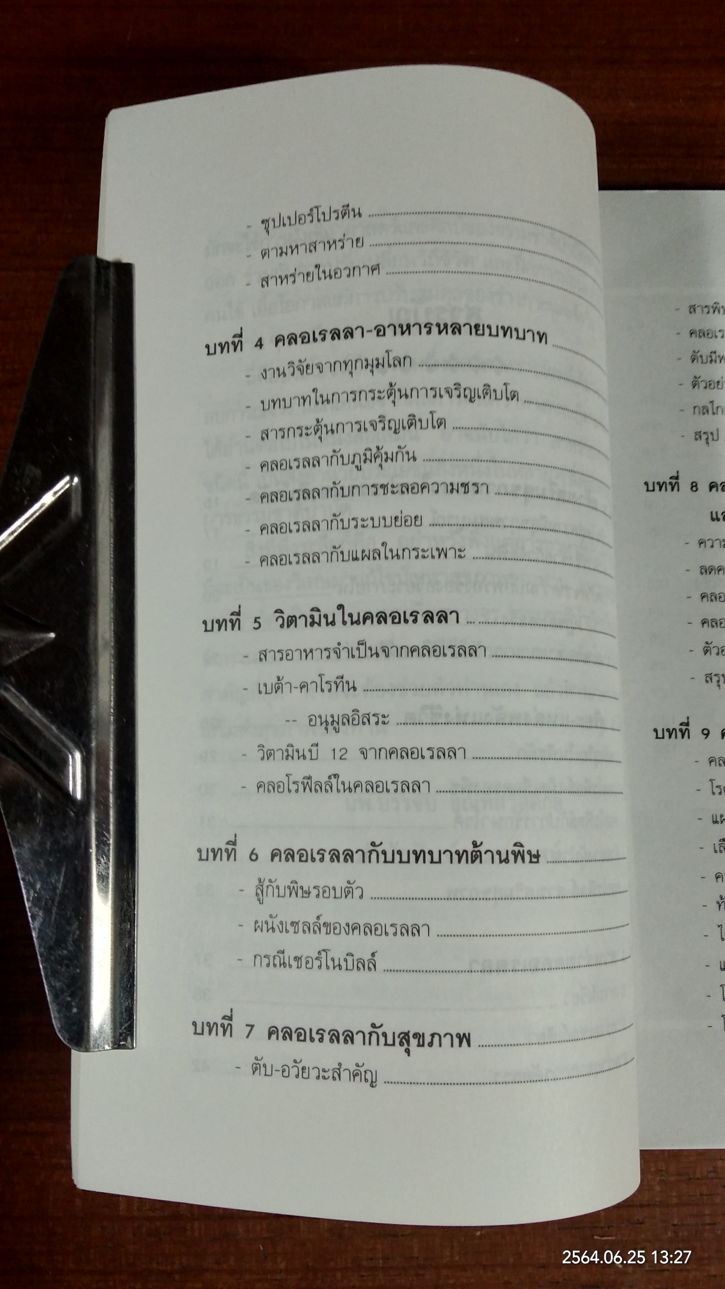 สาหร่ายเซลล์เดียว / นพ.วิสัย วงศ์สายปิ่น