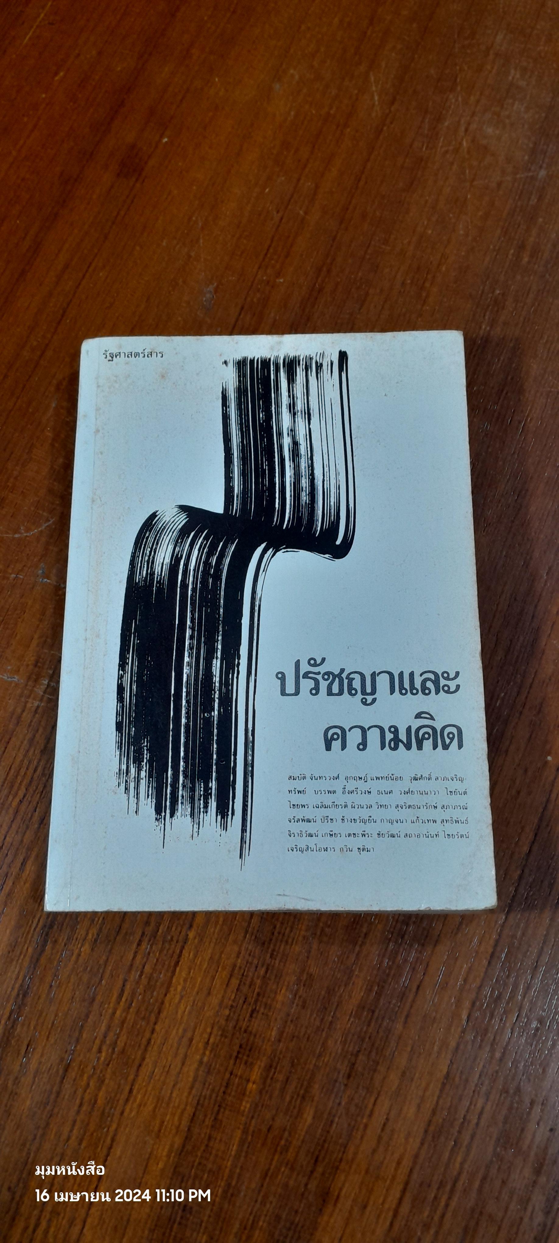 รัฐศาสตร์สารฉบับพิเศษ : ปรัชญาและความคิด