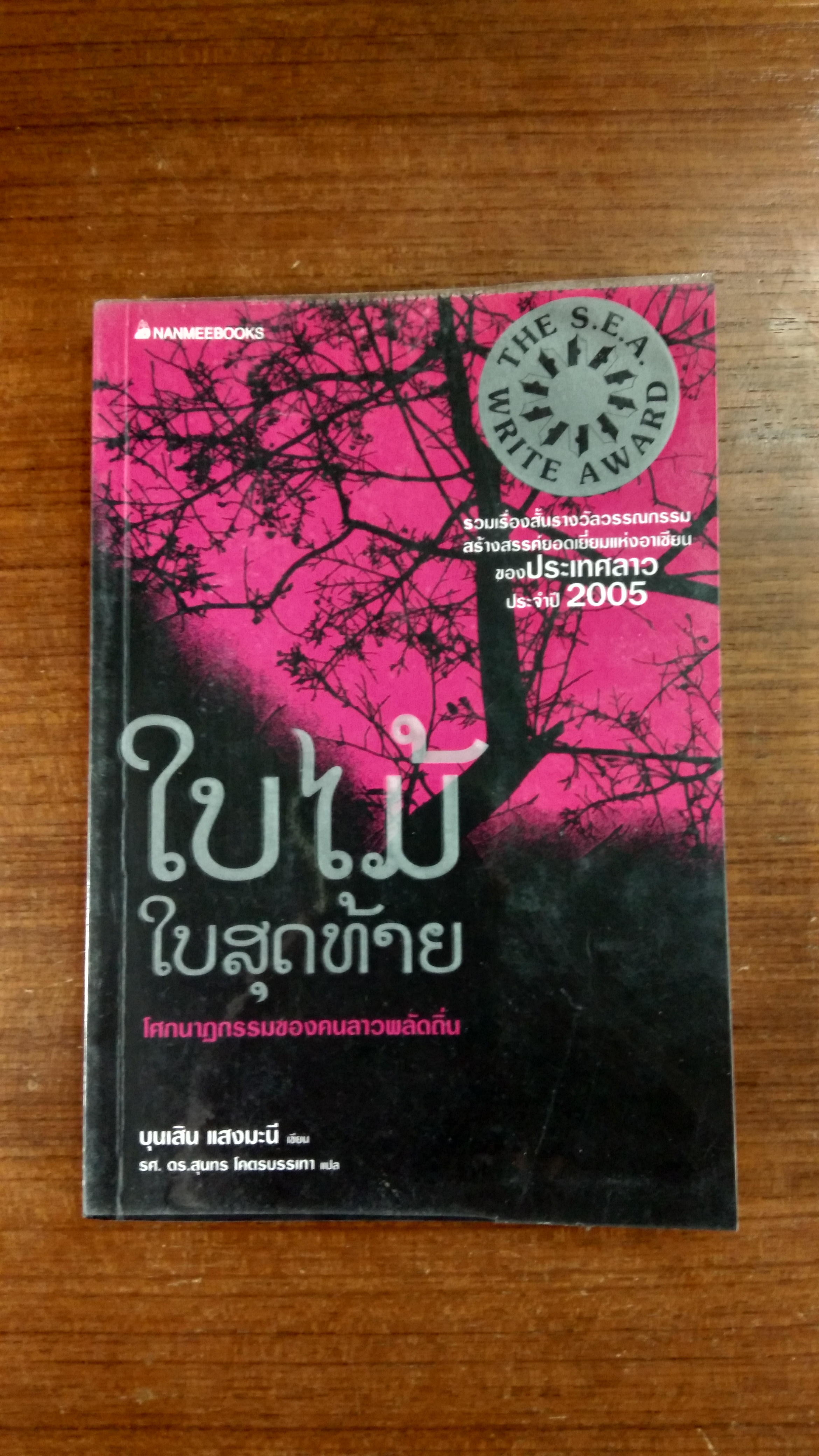 ใบไม้ใบสุดท้าย / บุนเสิน แสงมะนี