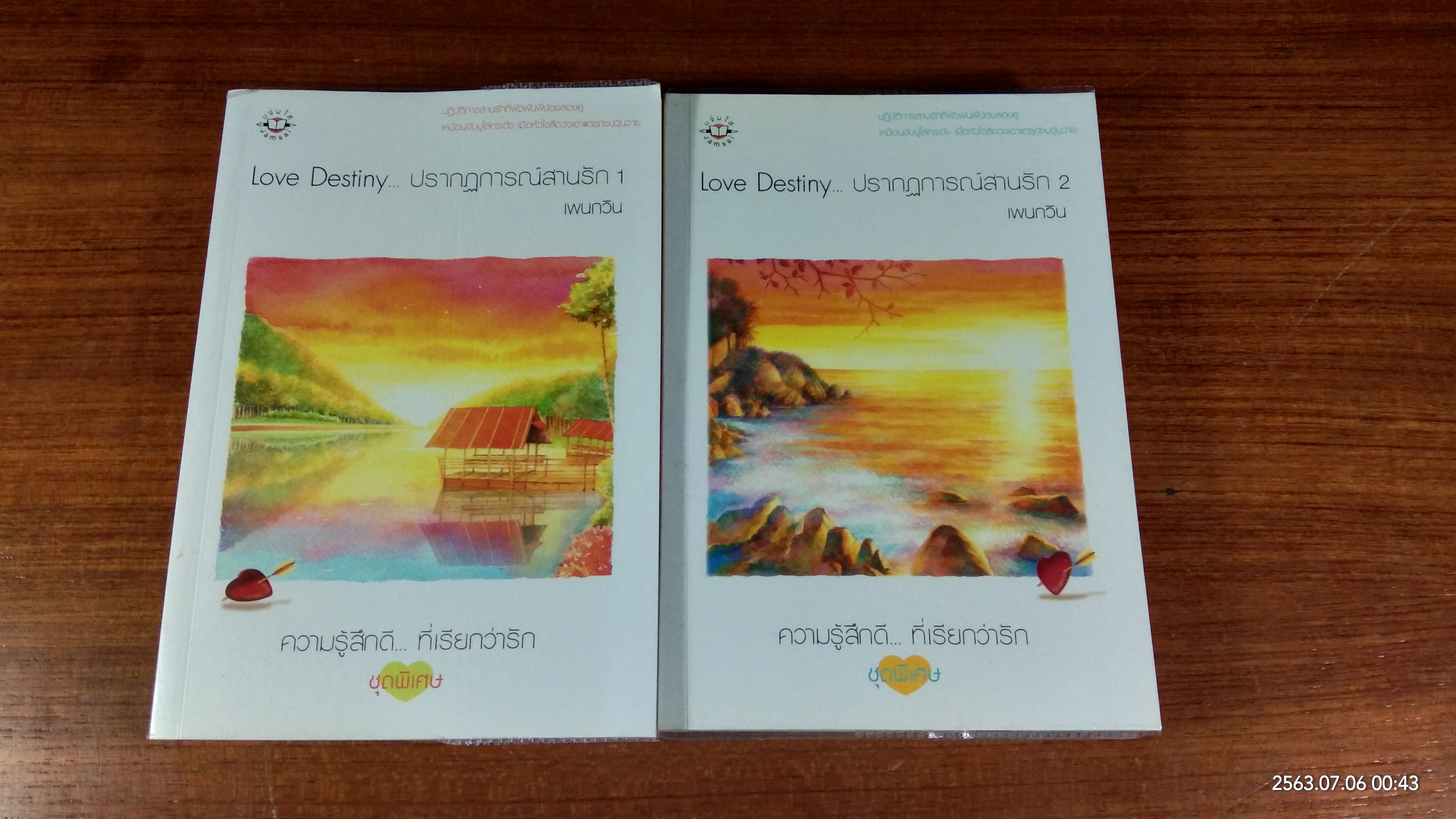 ปรากฏการณ์สานรัก (2 เล่มจบ) / เพนกวิน