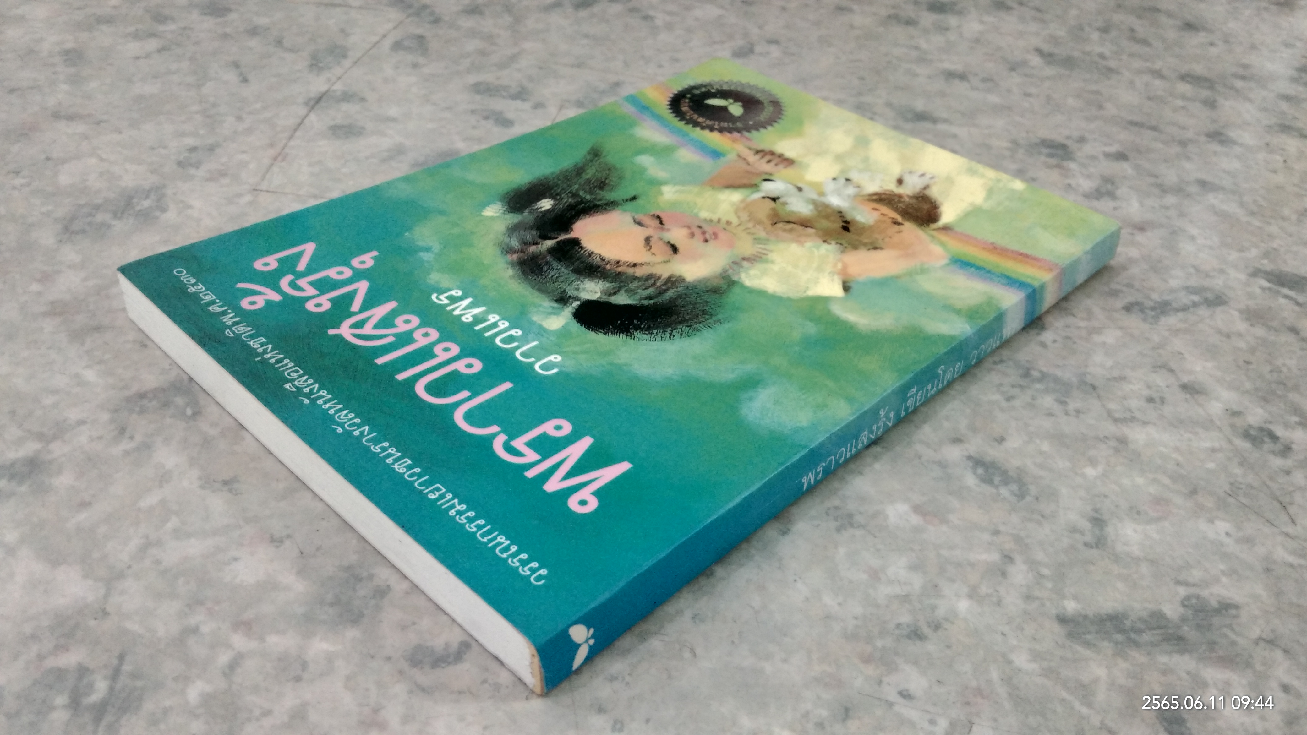 พราวแสงรุ้ง / วาวแพร