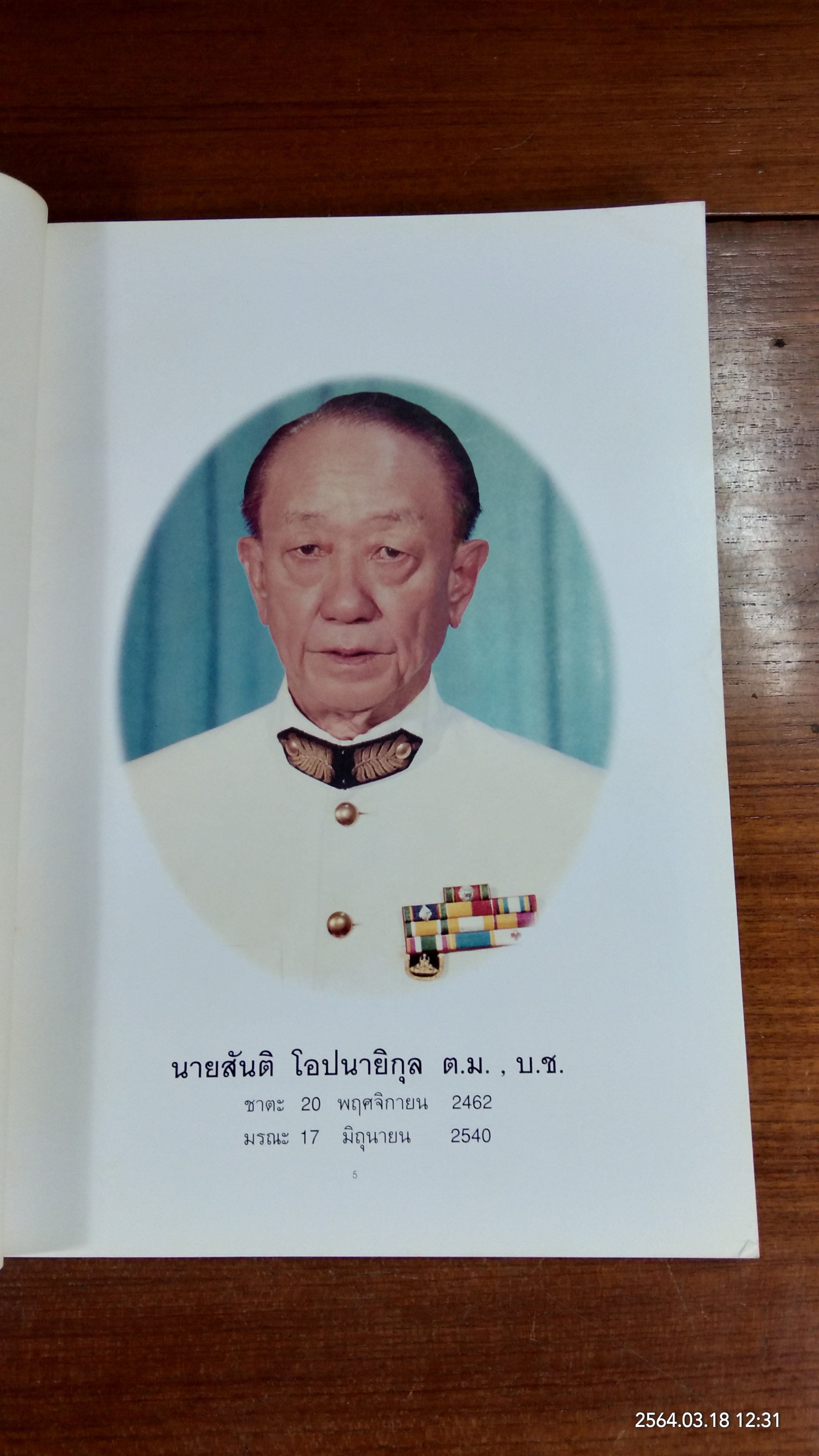 อนุสรณ์ในงานพระราชทานเพลิงศพ นายสันติ โอปนายิกุล