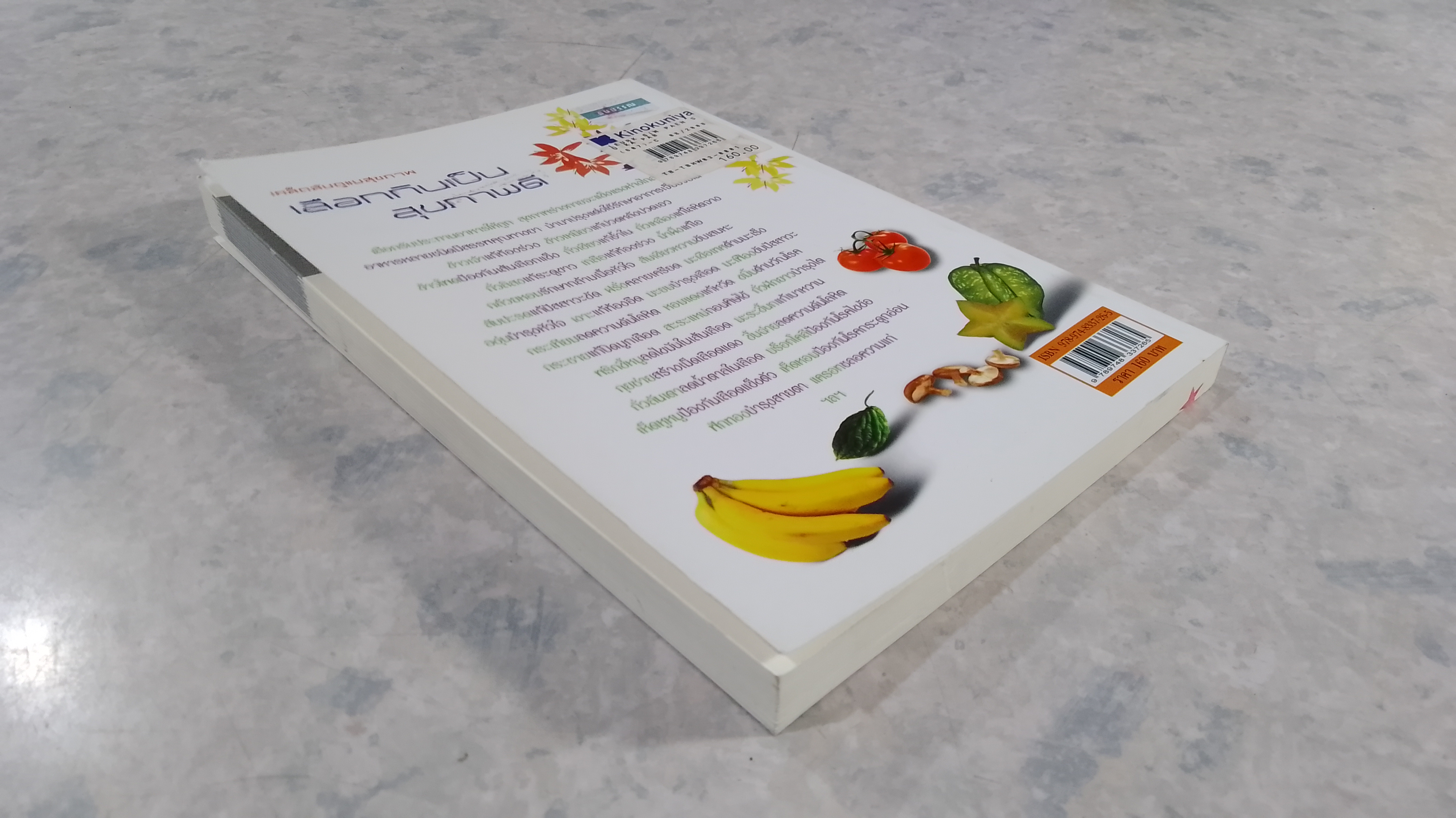 เลือกกินเป็น สุขภาพดี / สุภัคภิรมย์