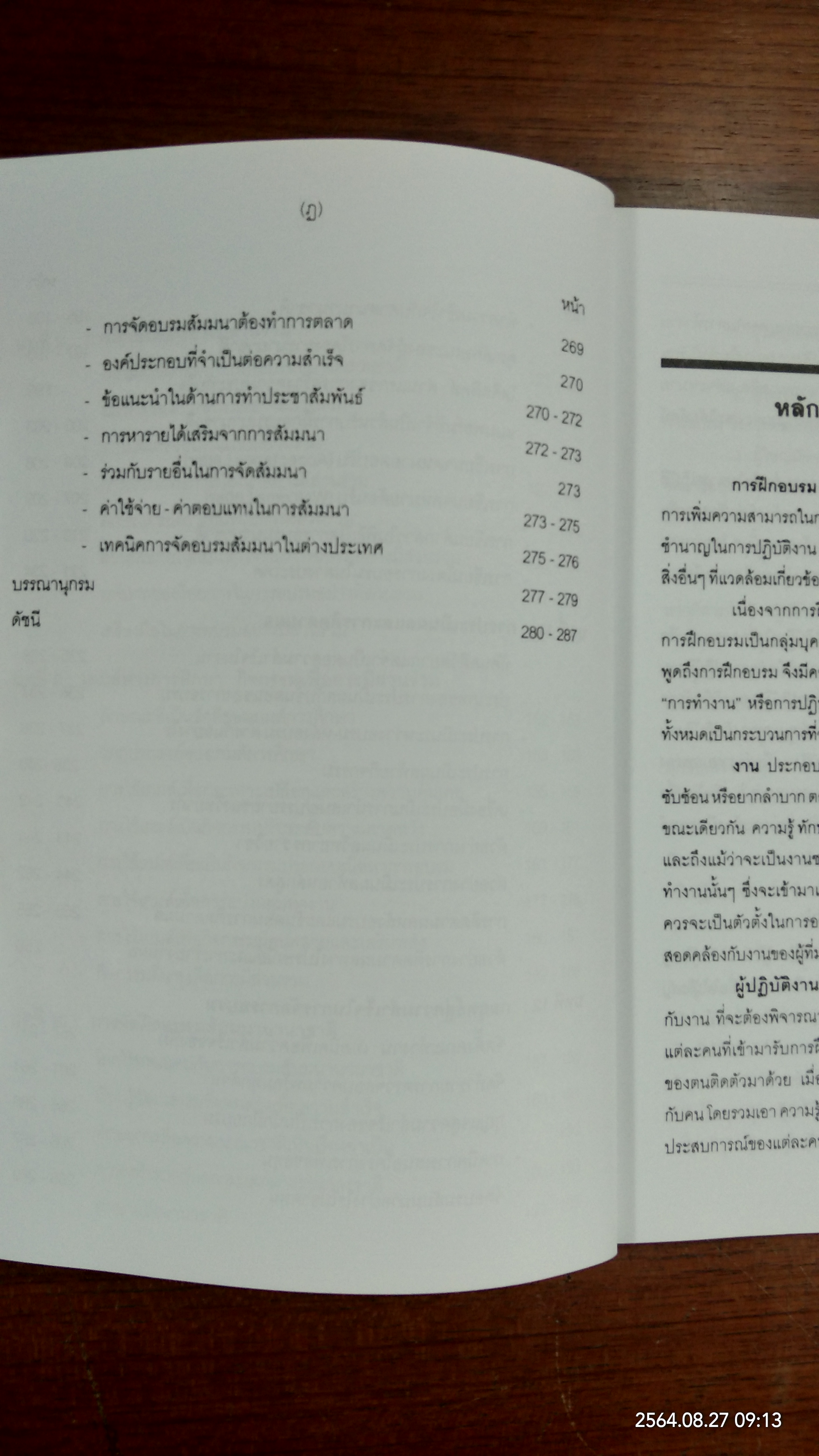 การฝึกอบรมเชิงพัฒนา / จงกลนี ชุติมาเทวินทร์