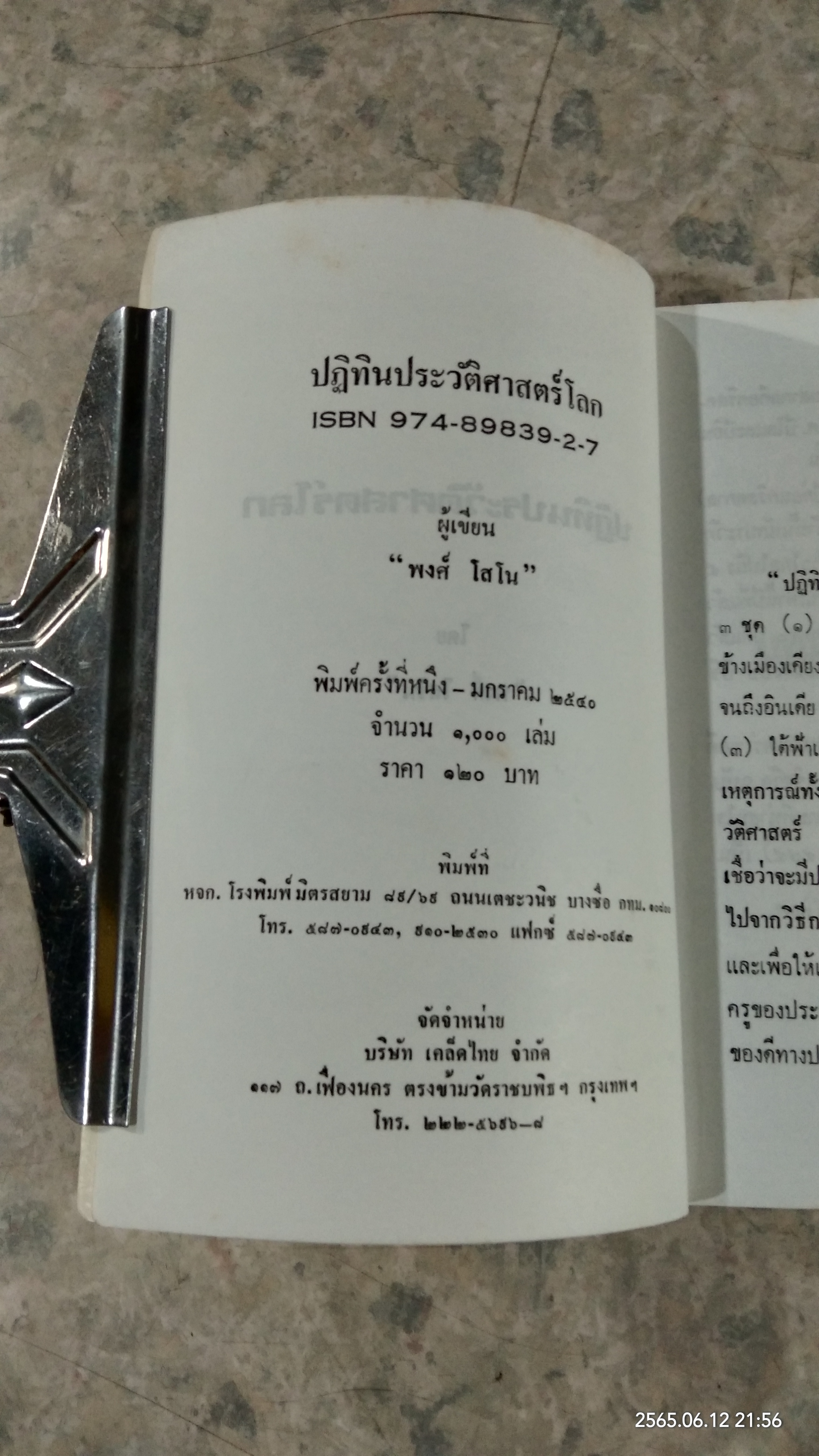 ปฏิทินประวัติศาสตร์โลก / พงศ์ โสโน
