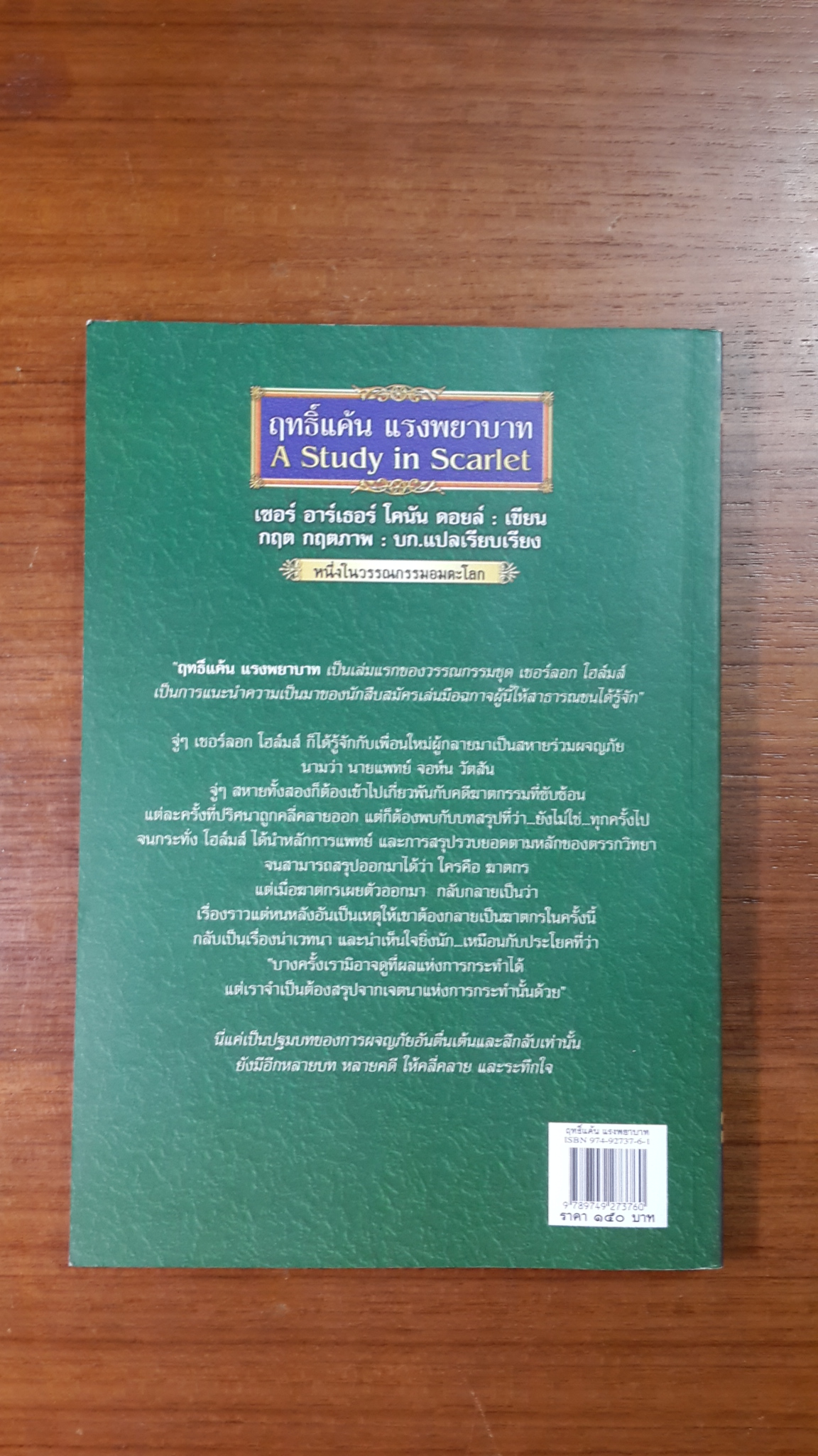 ฤทธิ์แค้น แรงพยาบาท / เซอร์ อาร์เธอร์ โคนัน ดอยล์