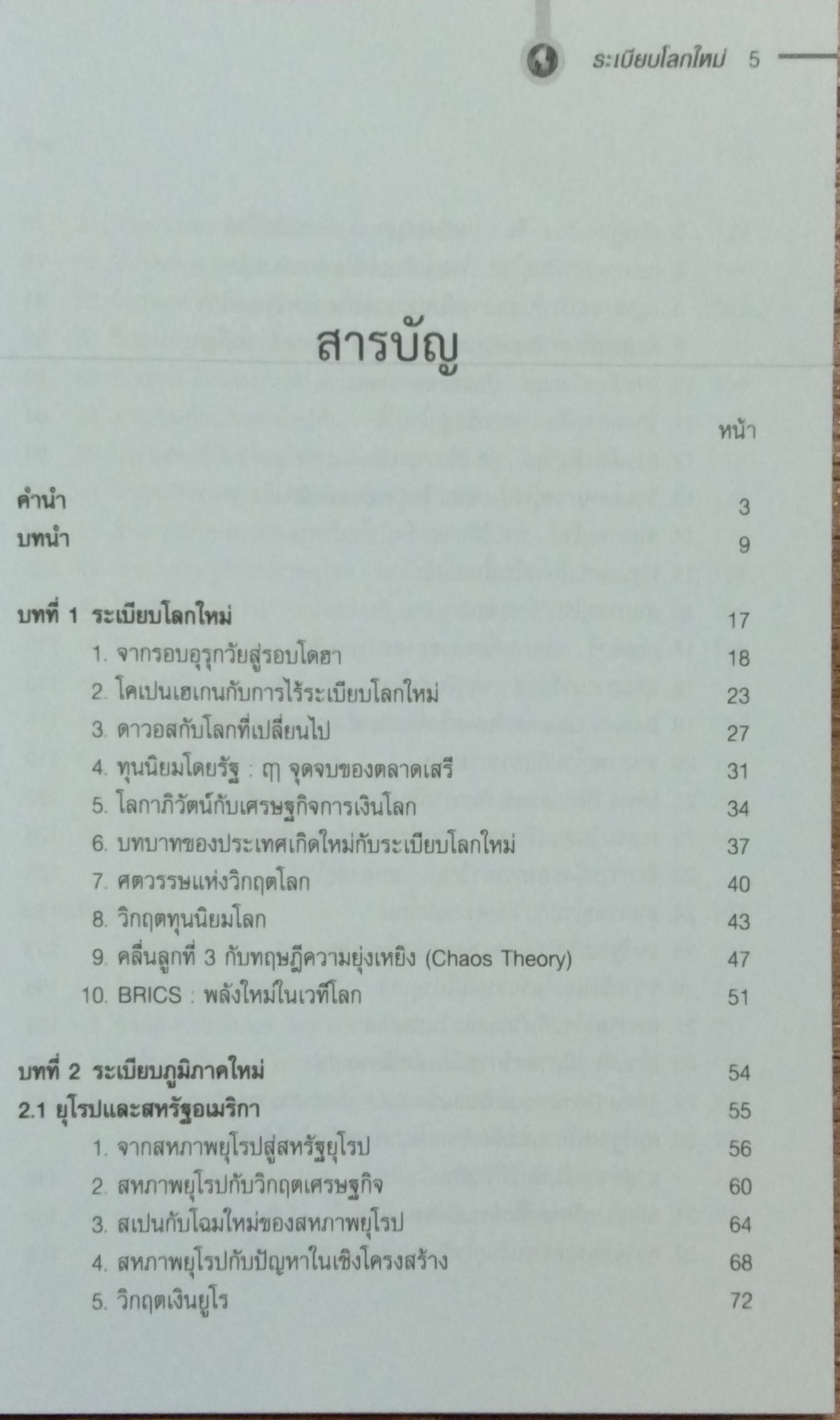 ระเบียบโลกใหม่ / รศ.ดร.สมชาย ภคภาสน์วิวัฒน์