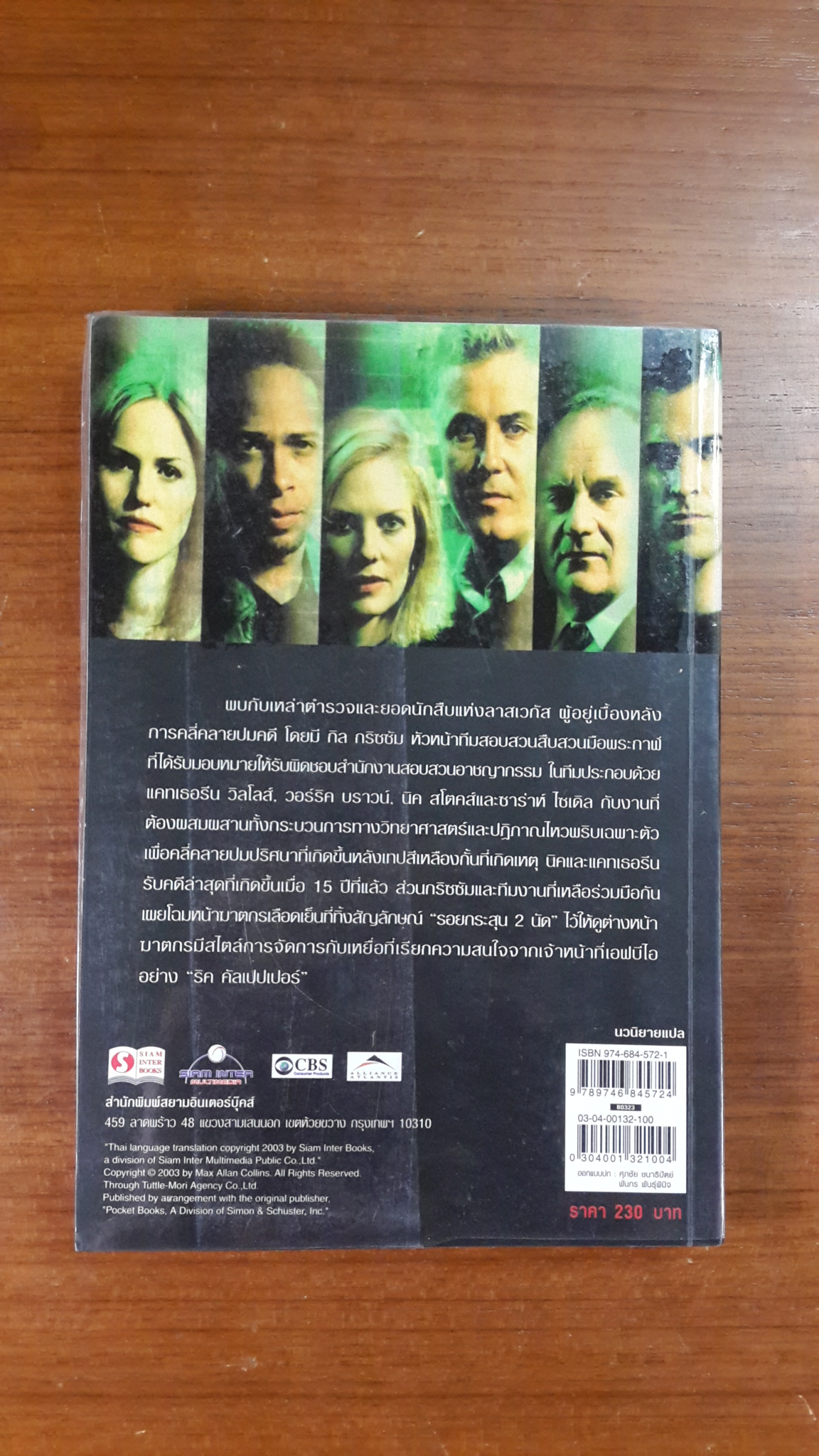 CSI : ไขปมคดีปริศนา ตอน ฆาตกรสองหน้า / แมกซ์ อัลลัน คอลลินส์