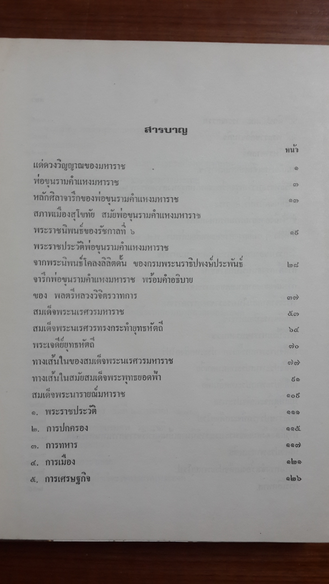 มหาราชและพระราชกรณียกิจสมเด็จพระภัทรมหาราช / โดย ประยุทธ สิทธิพันธ์ นคร ยิ้มเจริญ และรุ่งโรจน์ เทพลิบ