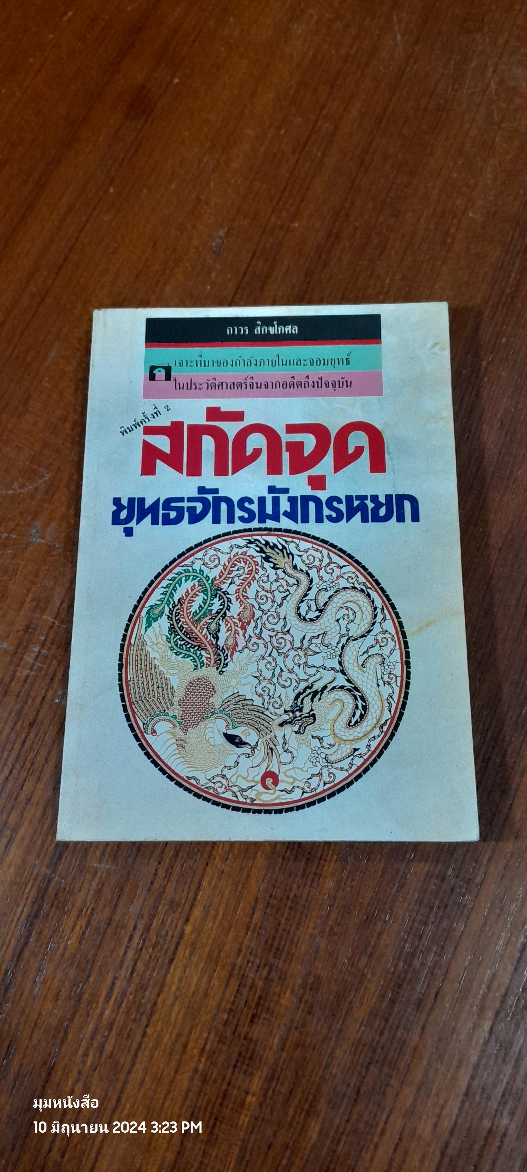 สกัดจุดยุทธจักรมังกรหยก / ถาวร สิกขโกศล